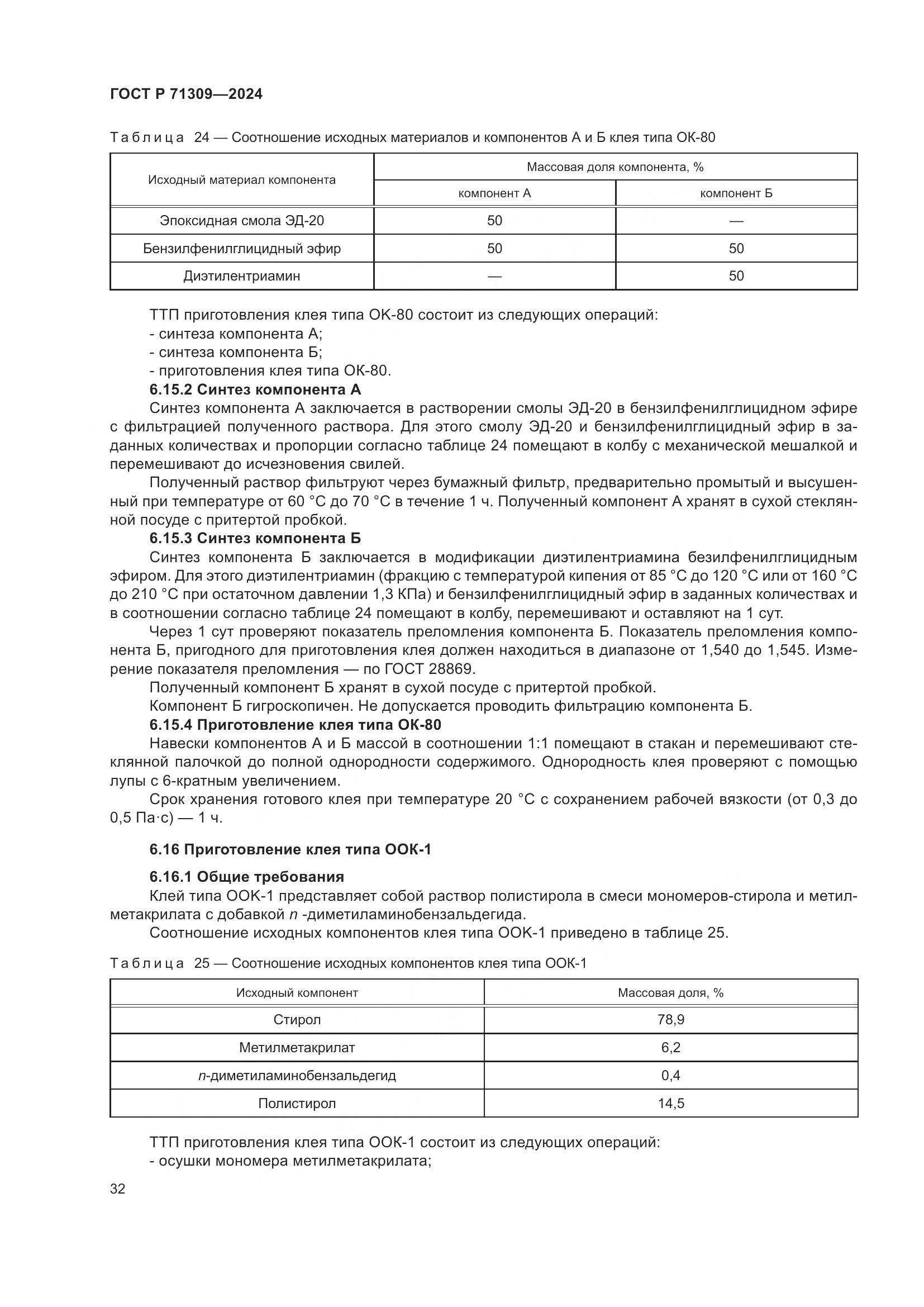 ГОСТ Р 71309-2024, страница 36