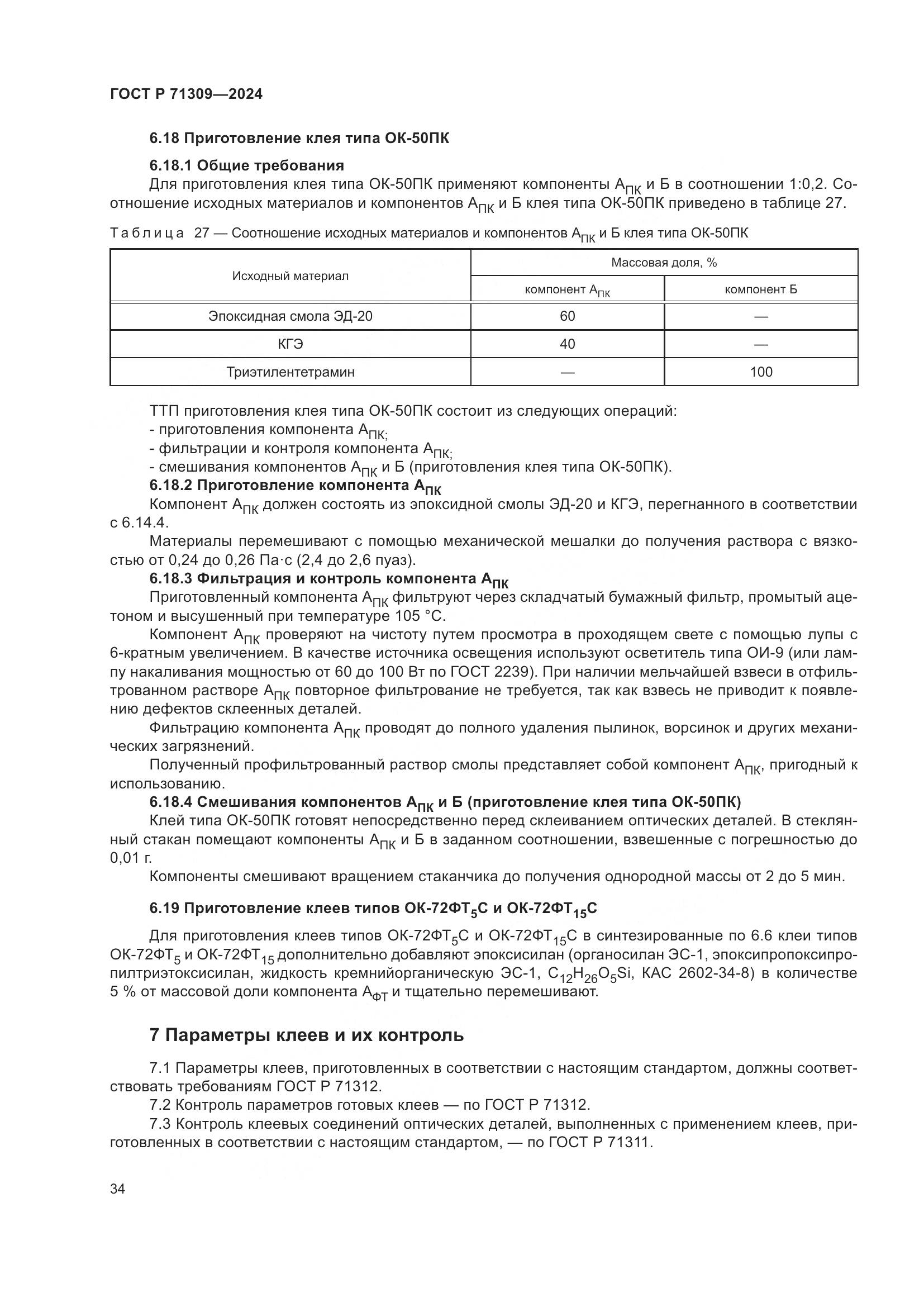 ГОСТ Р 71309-2024, страница 38