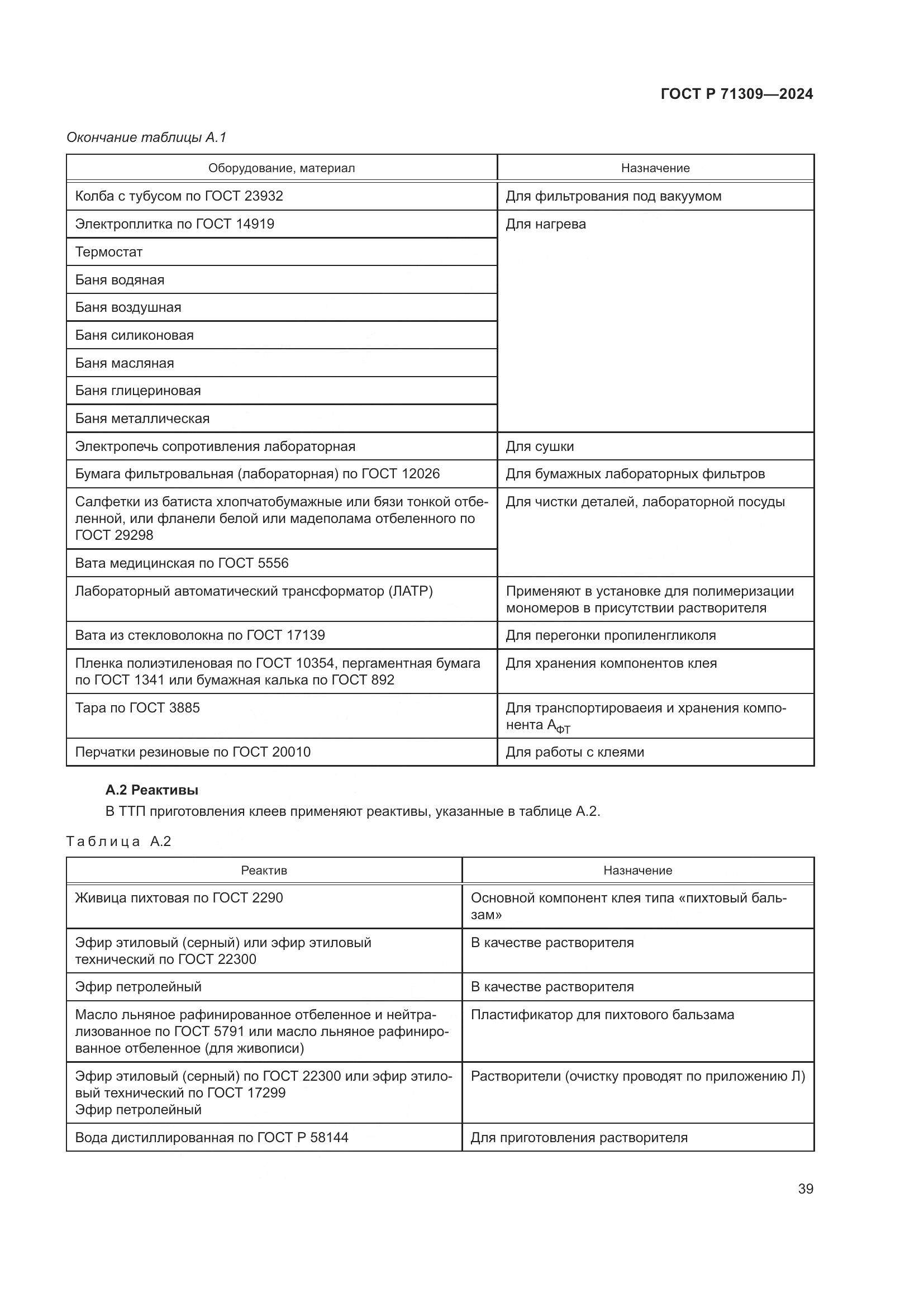 ГОСТ Р 71309-2024, страница 43