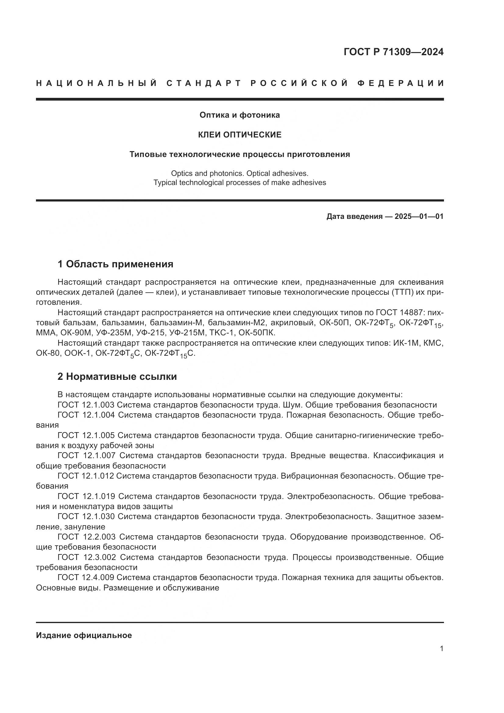 ГОСТ Р 71309-2024, страница 5