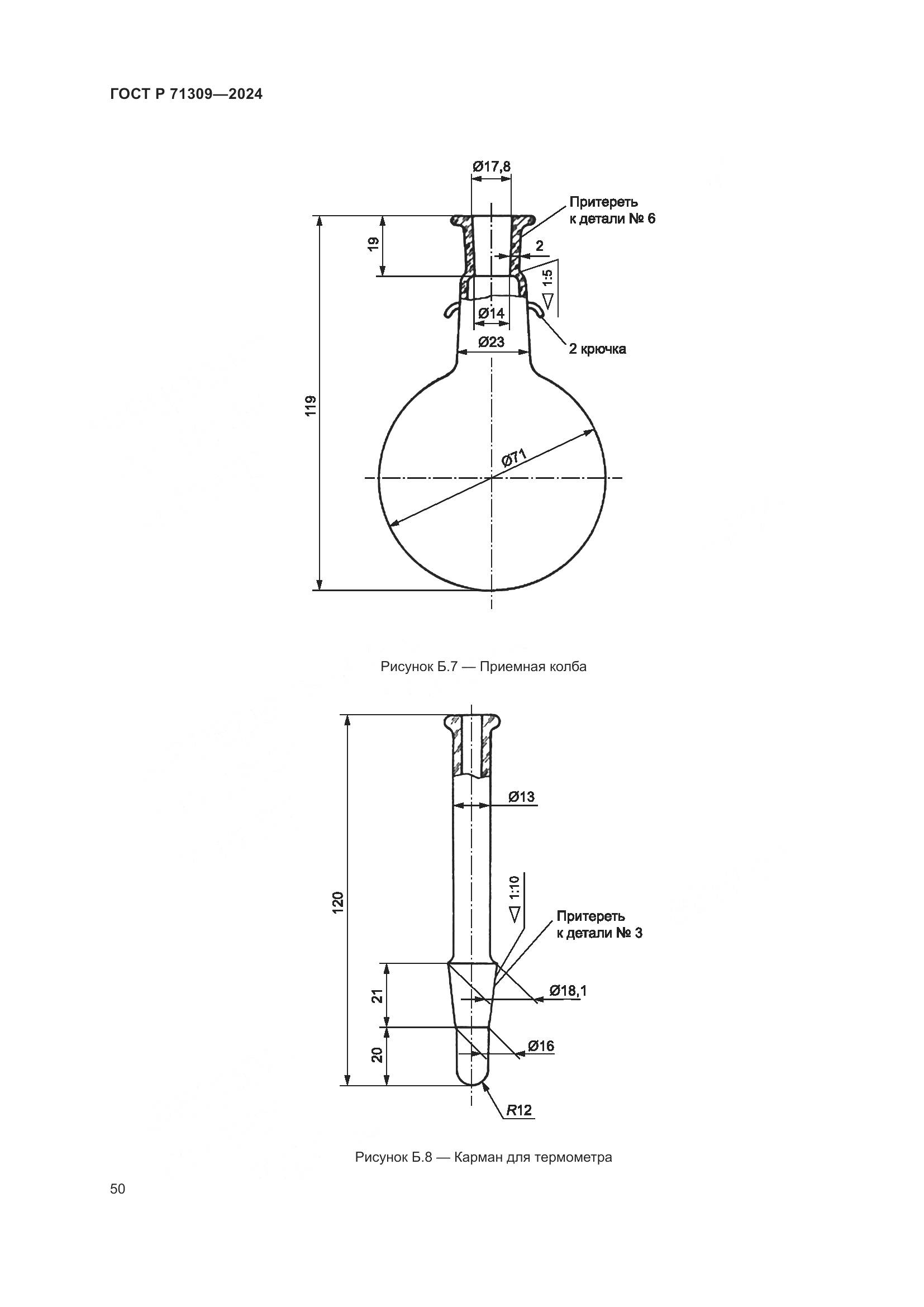 ГОСТ Р 71309-2024, страница 54