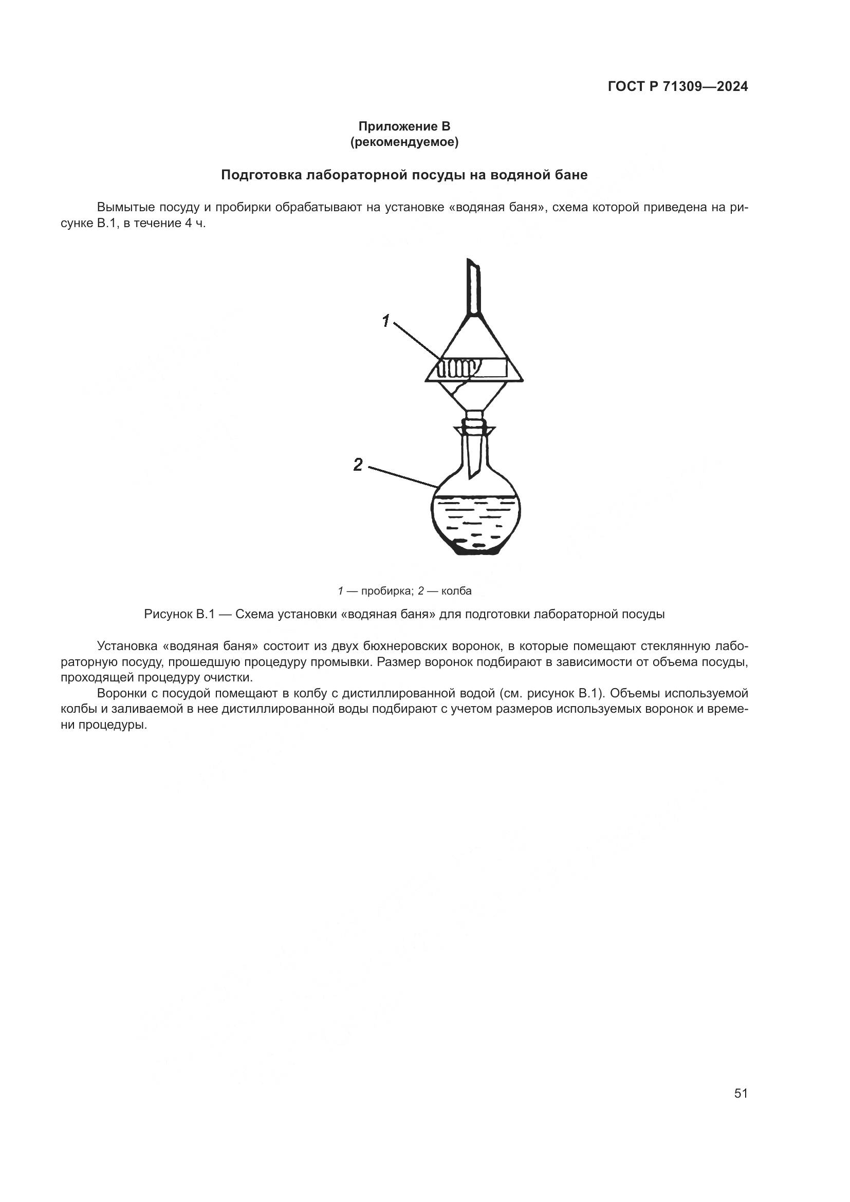 ГОСТ Р 71309-2024, страница 55