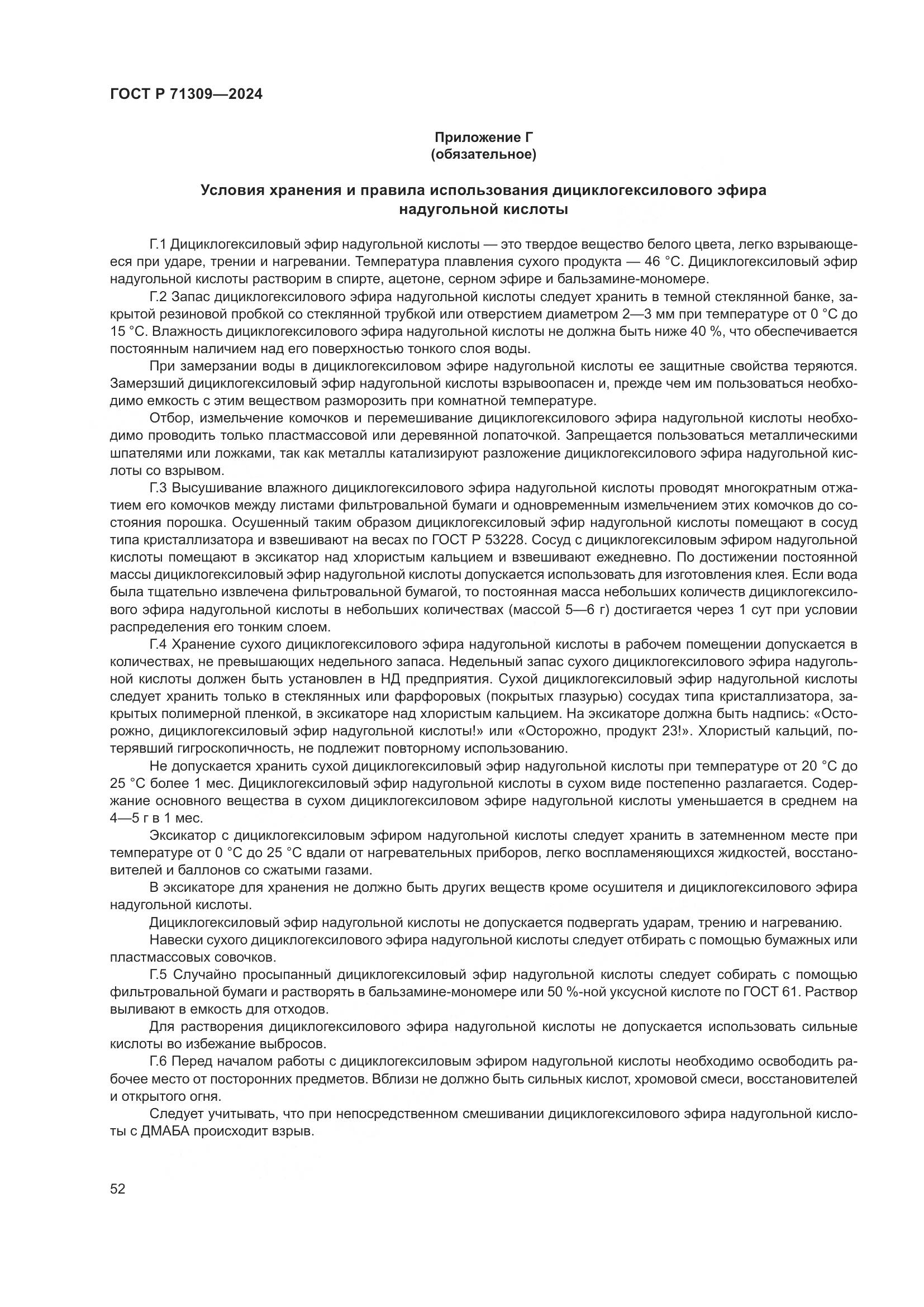 ГОСТ Р 71309-2024, страница 56