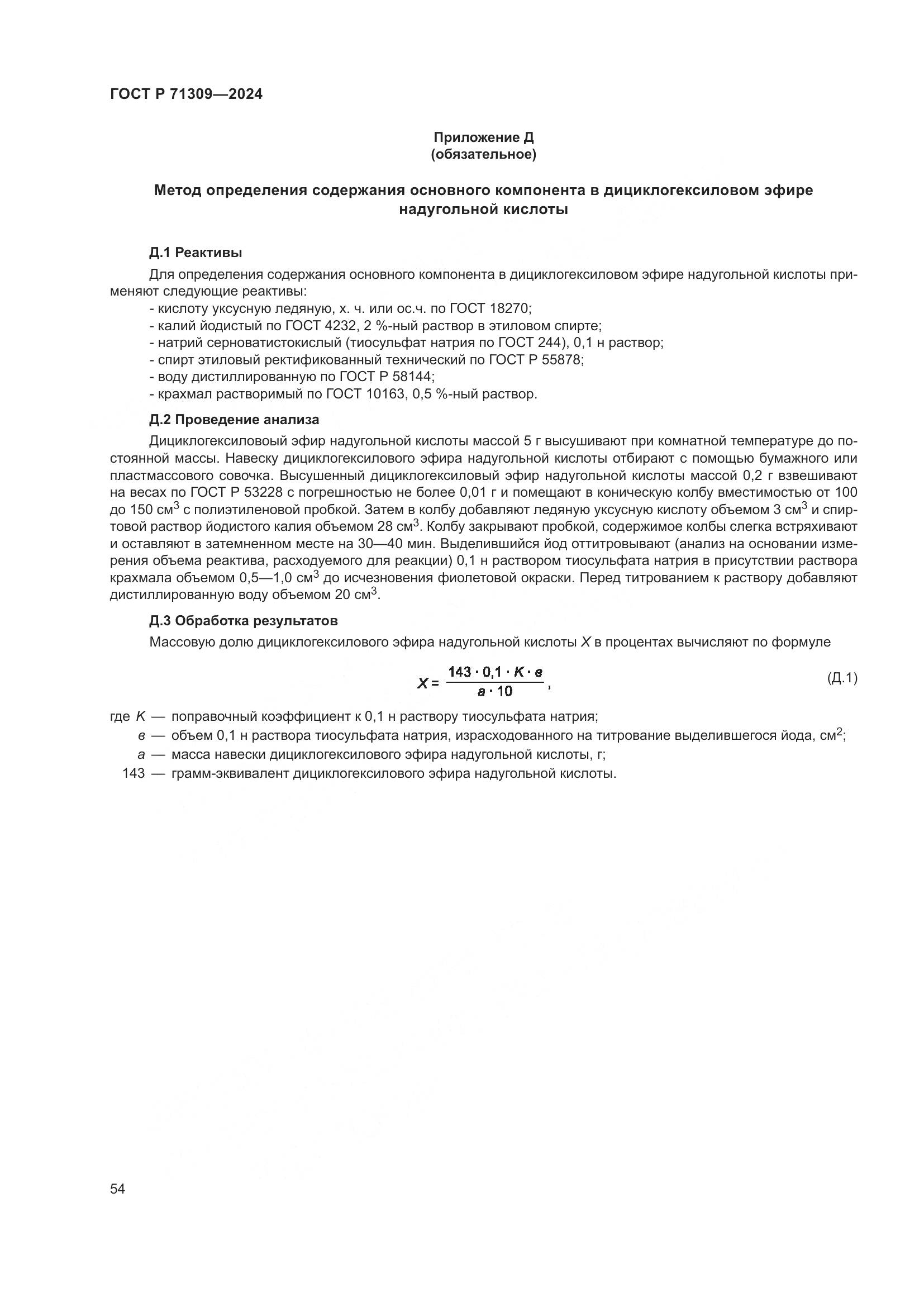 ГОСТ Р 71309-2024, страница 58