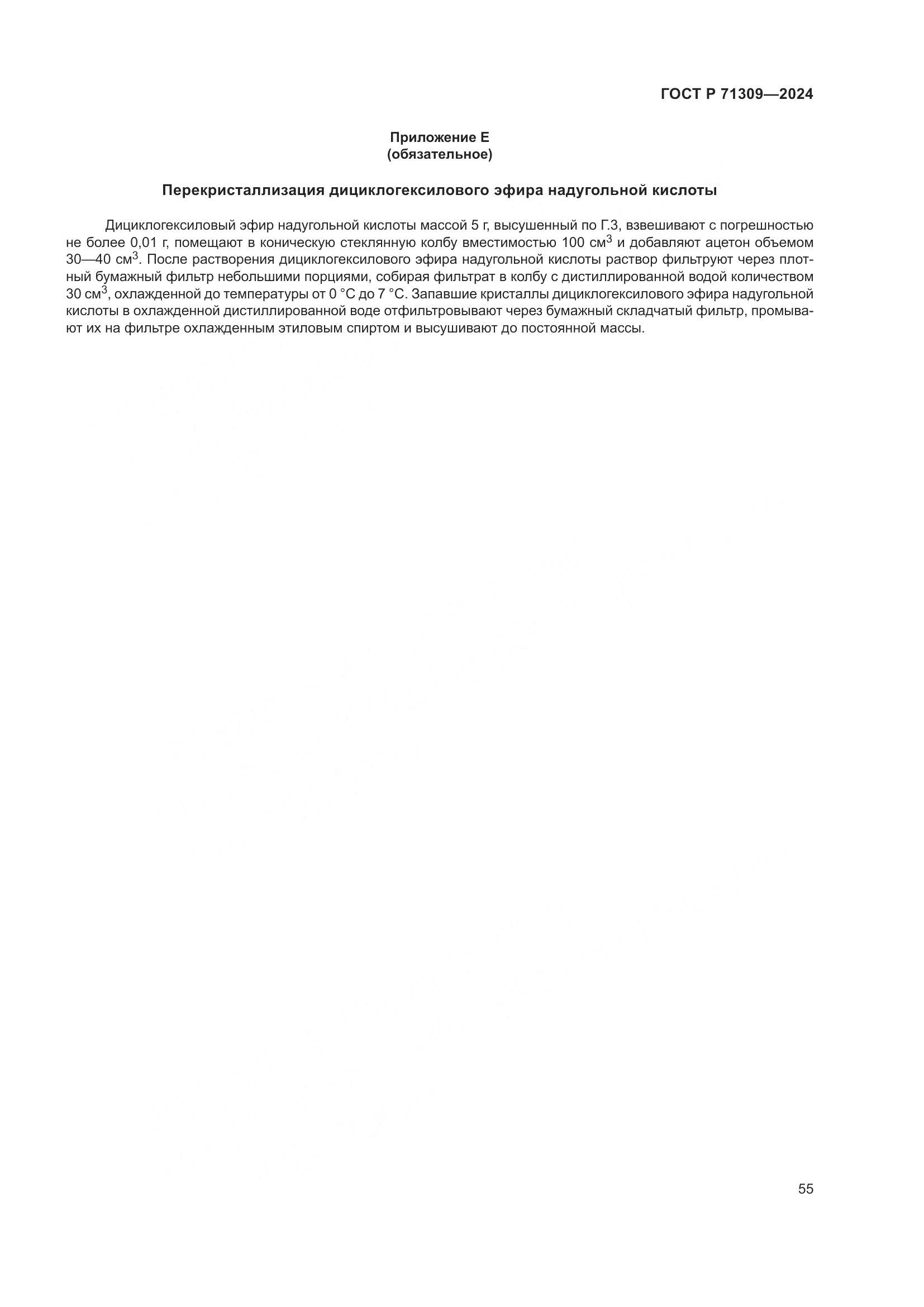 ГОСТ Р 71309-2024, страница 59