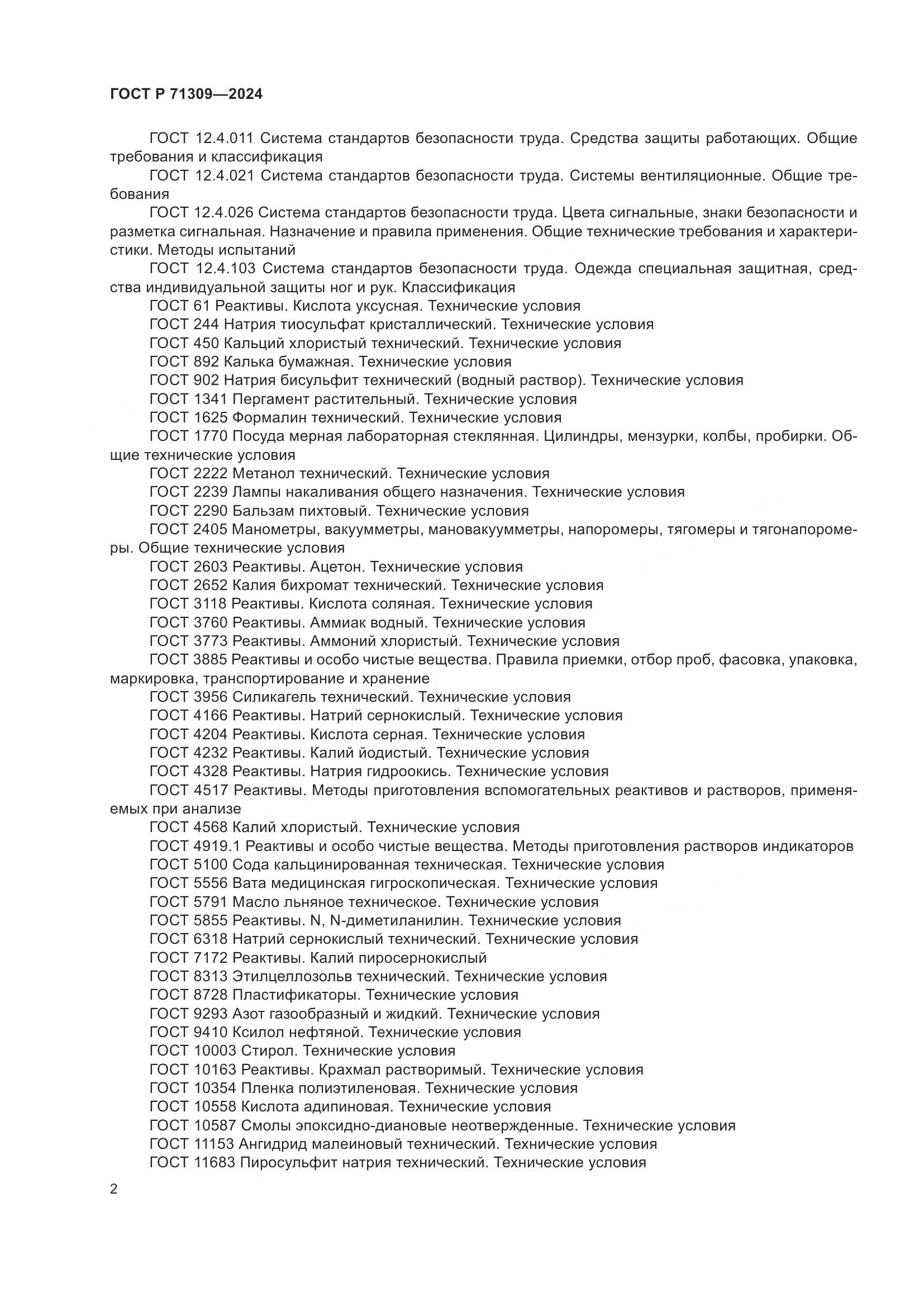 ГОСТ Р 71309-2024, страница 6
