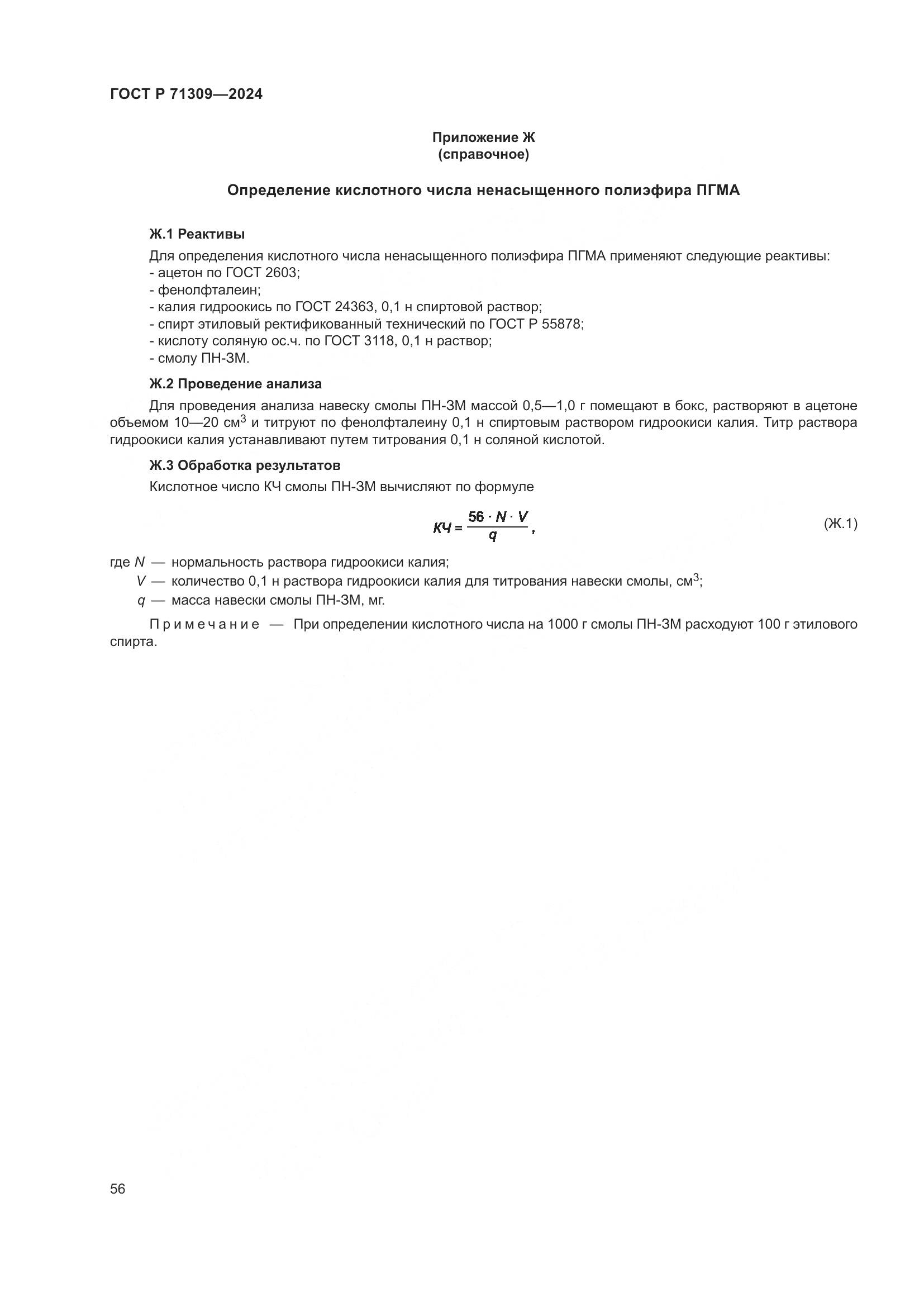 ГОСТ Р 71309-2024, страница 60