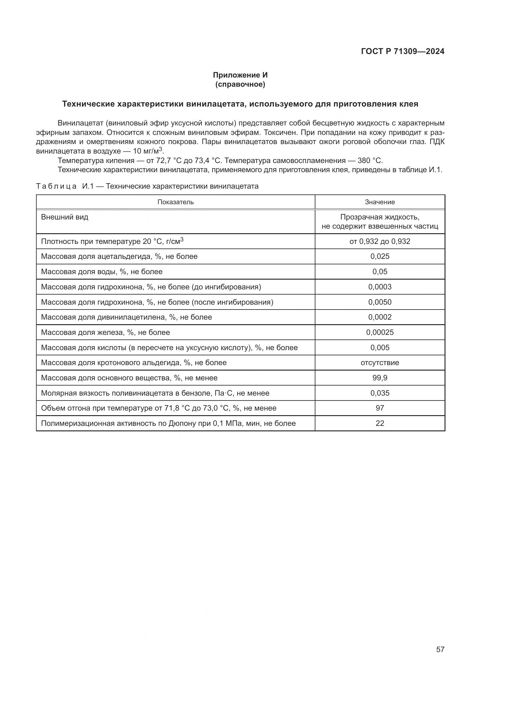 ГОСТ Р 71309-2024, страница 61