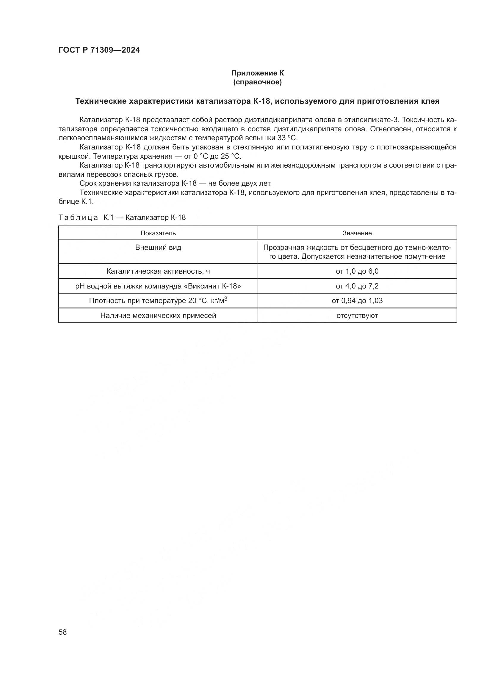 ГОСТ Р 71309-2024, страница 62