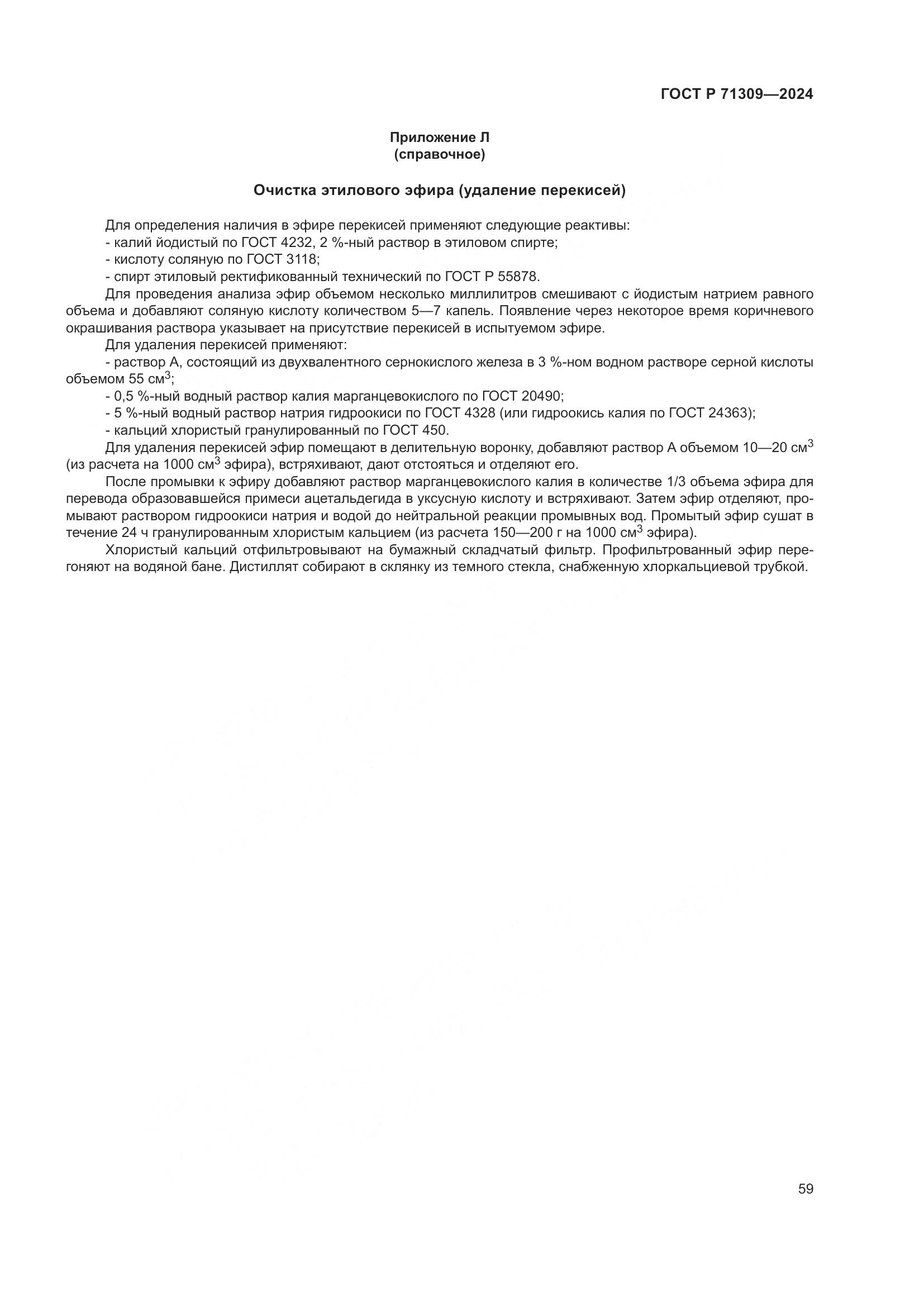ГОСТ Р 71309-2024, страница 63