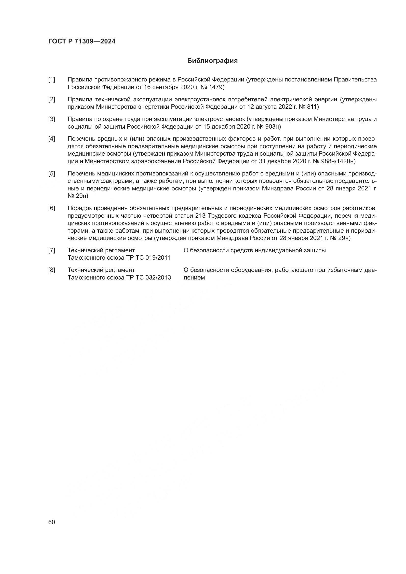 ГОСТ Р 71309-2024, страница 64