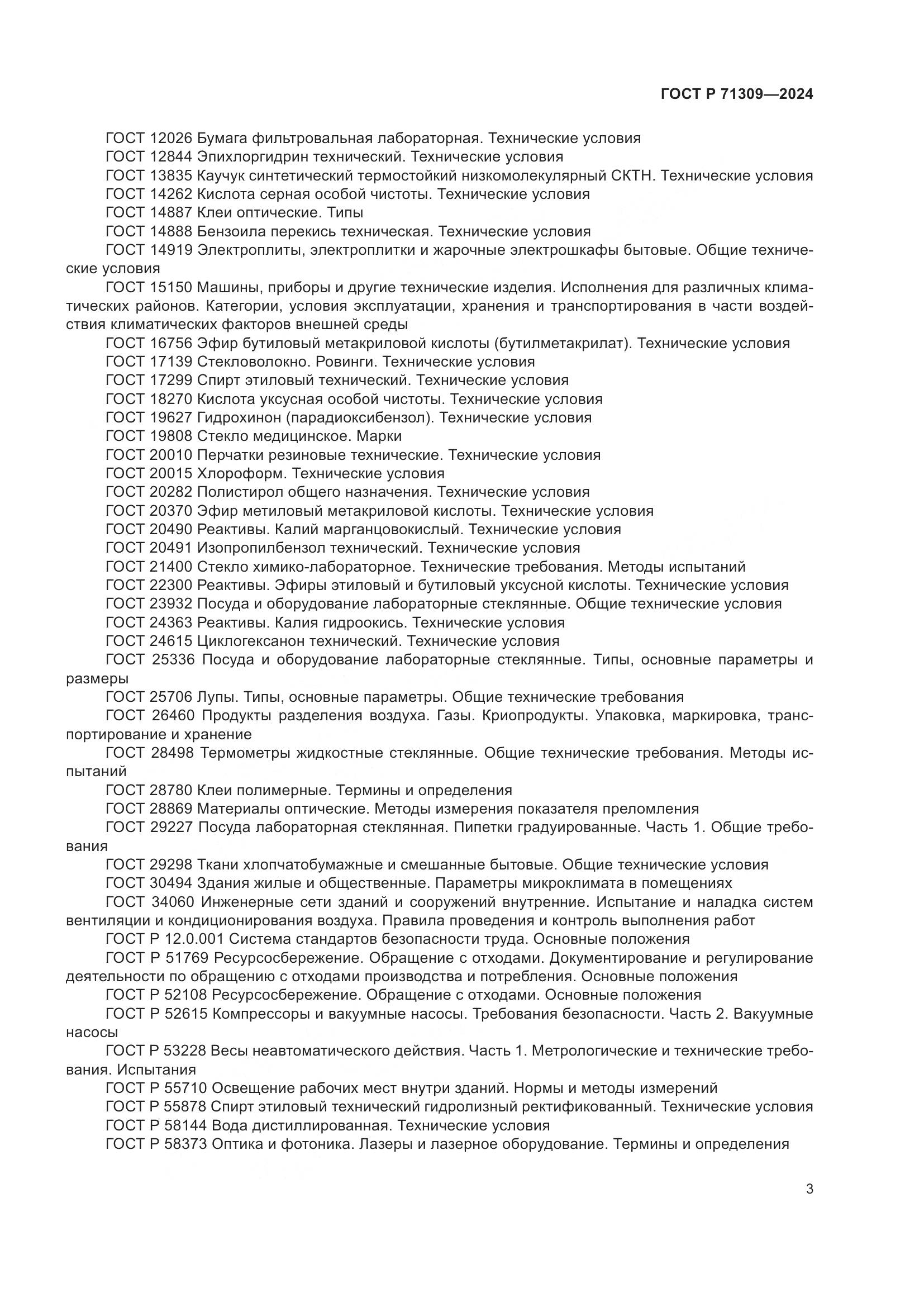 ГОСТ Р 71309-2024, страница 7