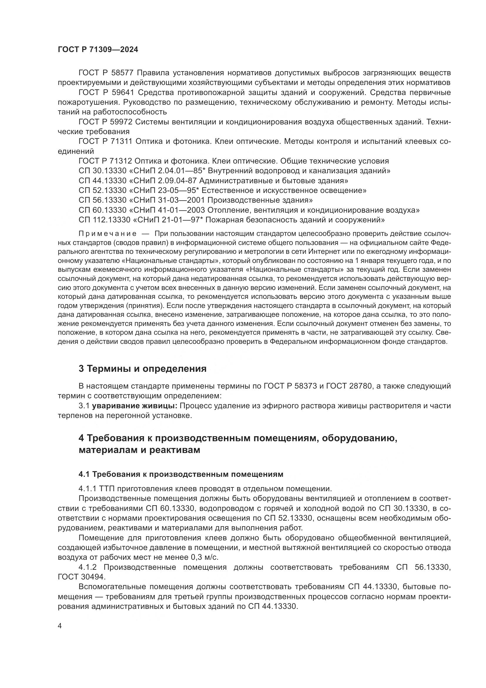 ГОСТ Р 71309-2024, страница 8