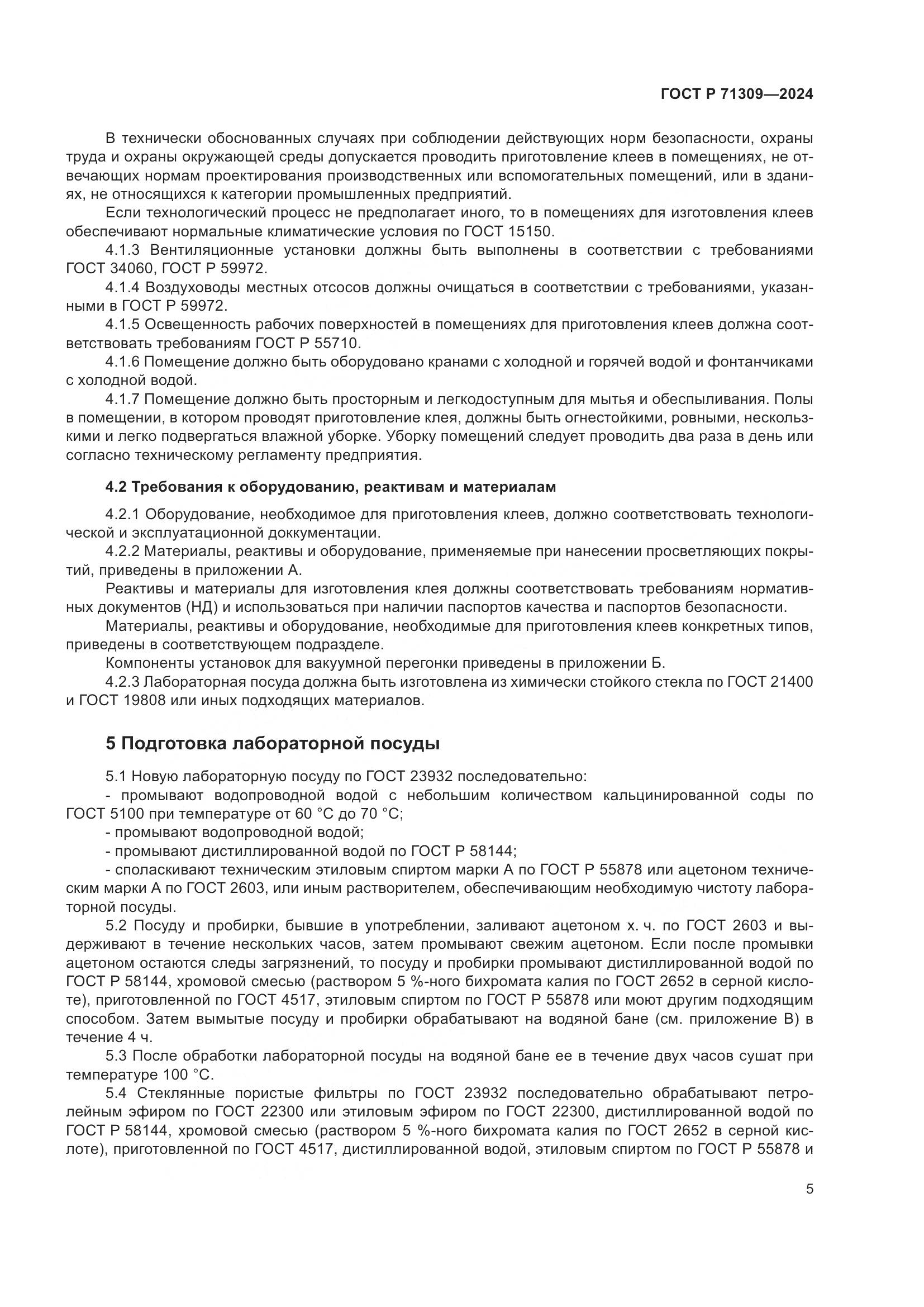 ГОСТ Р 71309-2024, страница 9