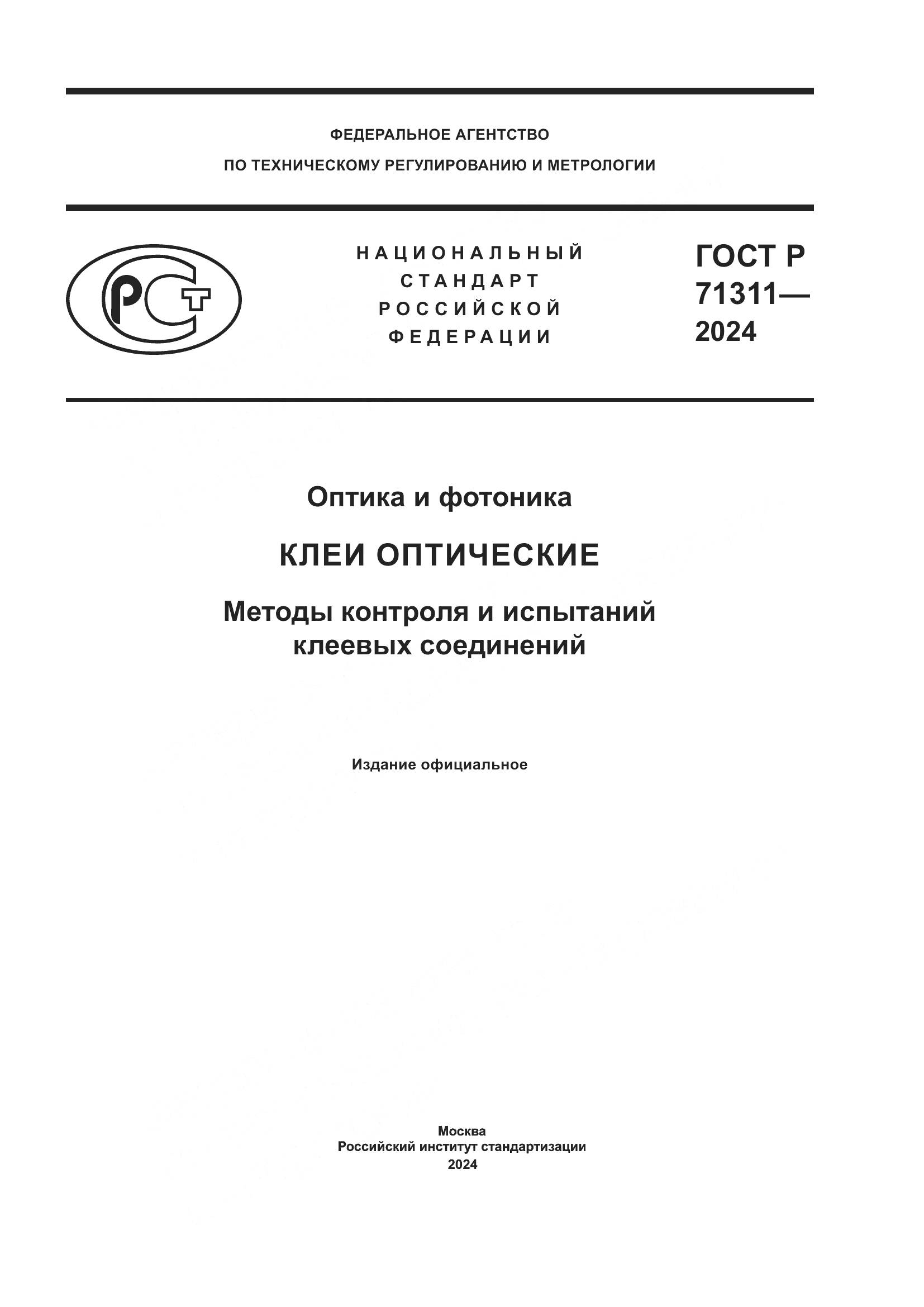 ГОСТ Р 71311-2024, страница 1