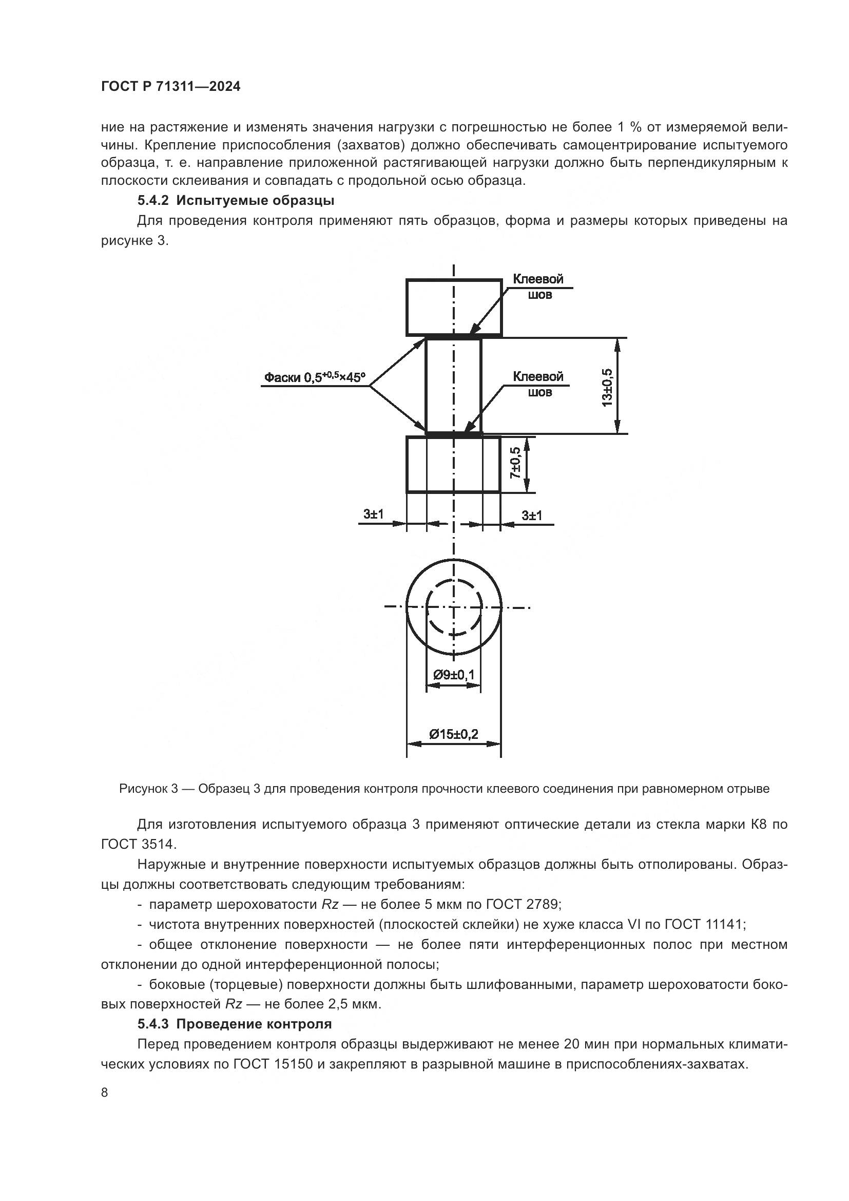 ГОСТ Р 71311-2024, страница 10