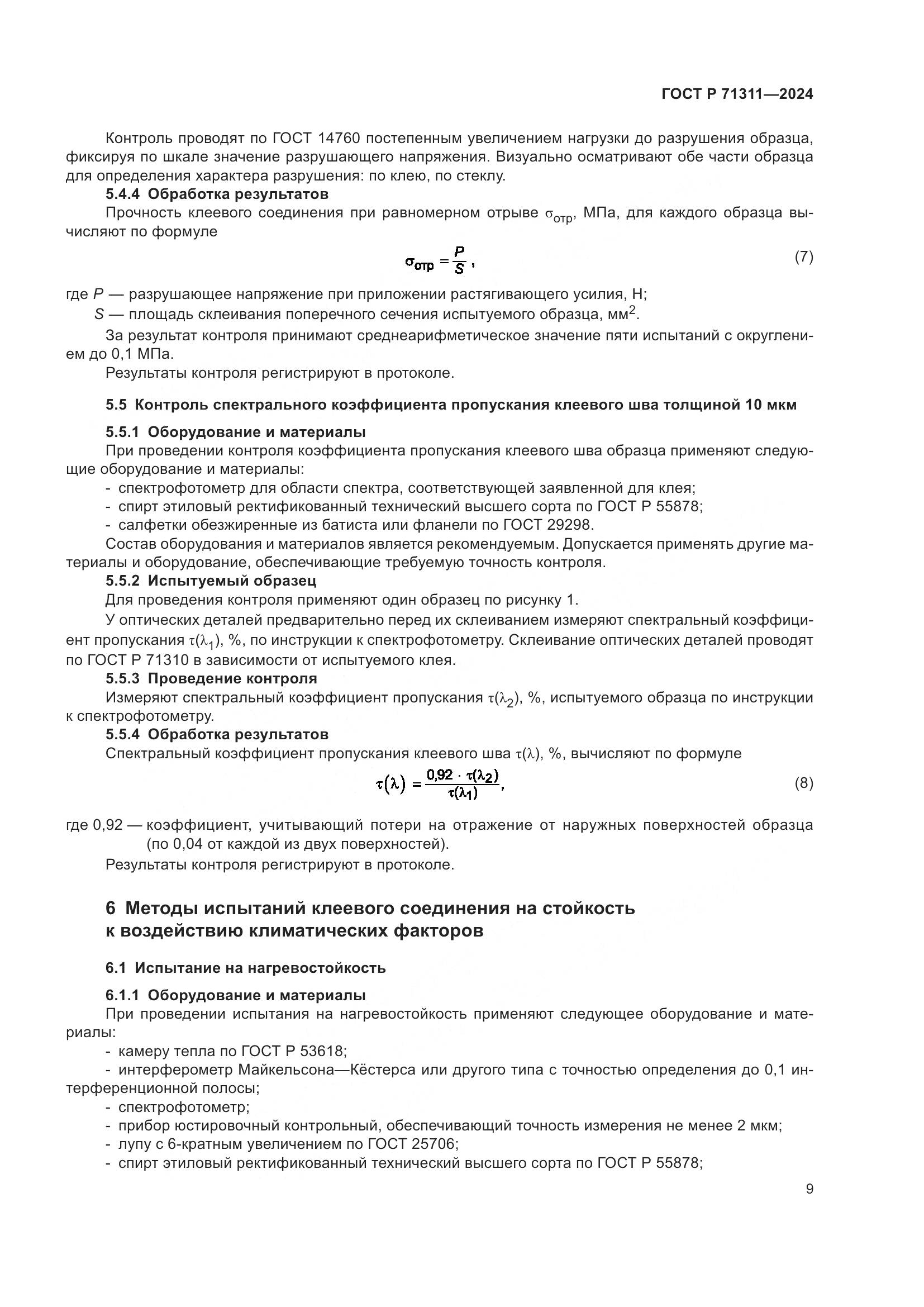 ГОСТ Р 71311-2024, страница 11
