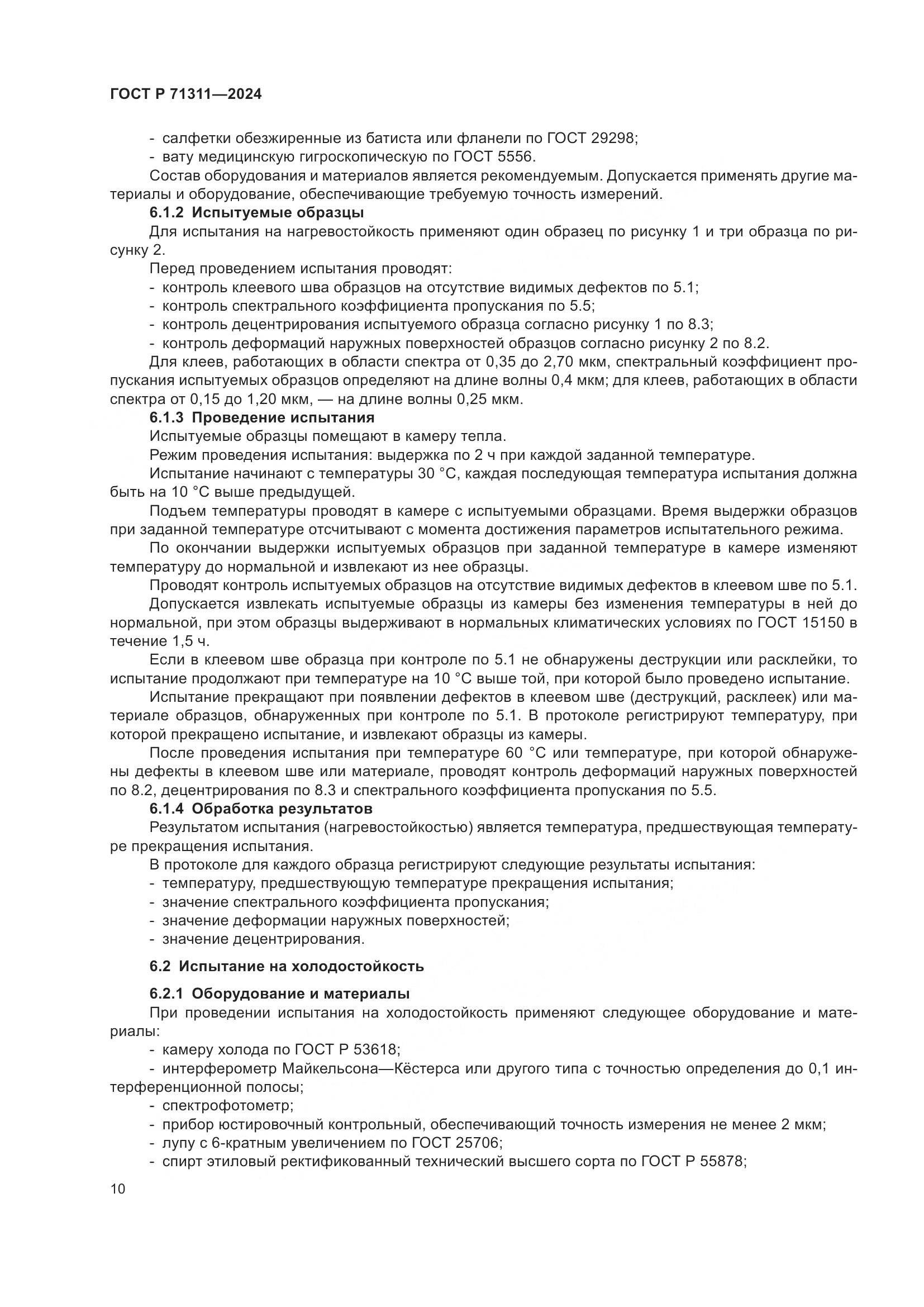 ГОСТ Р 71311-2024, страница 12