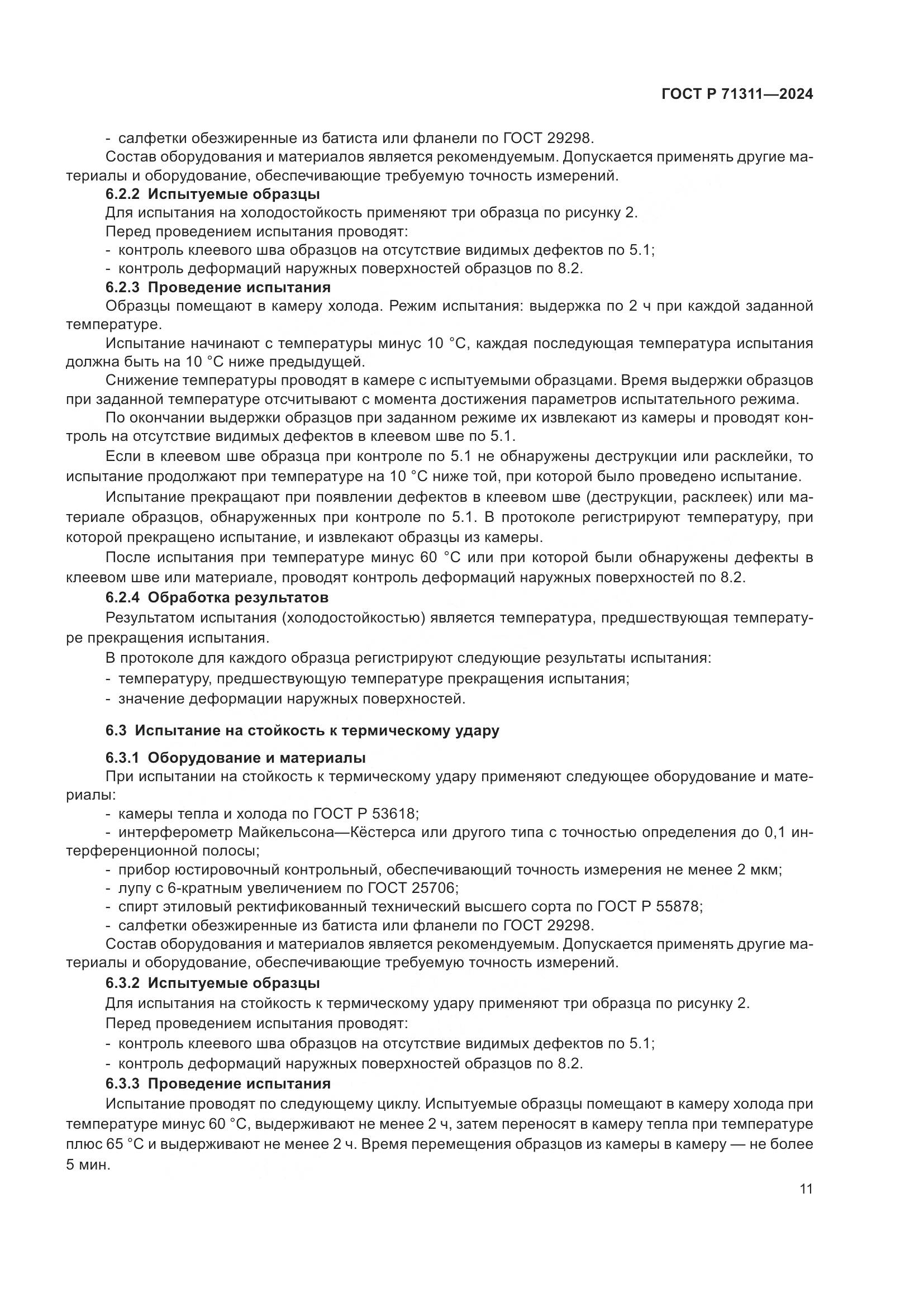 ГОСТ Р 71311-2024, страница 13