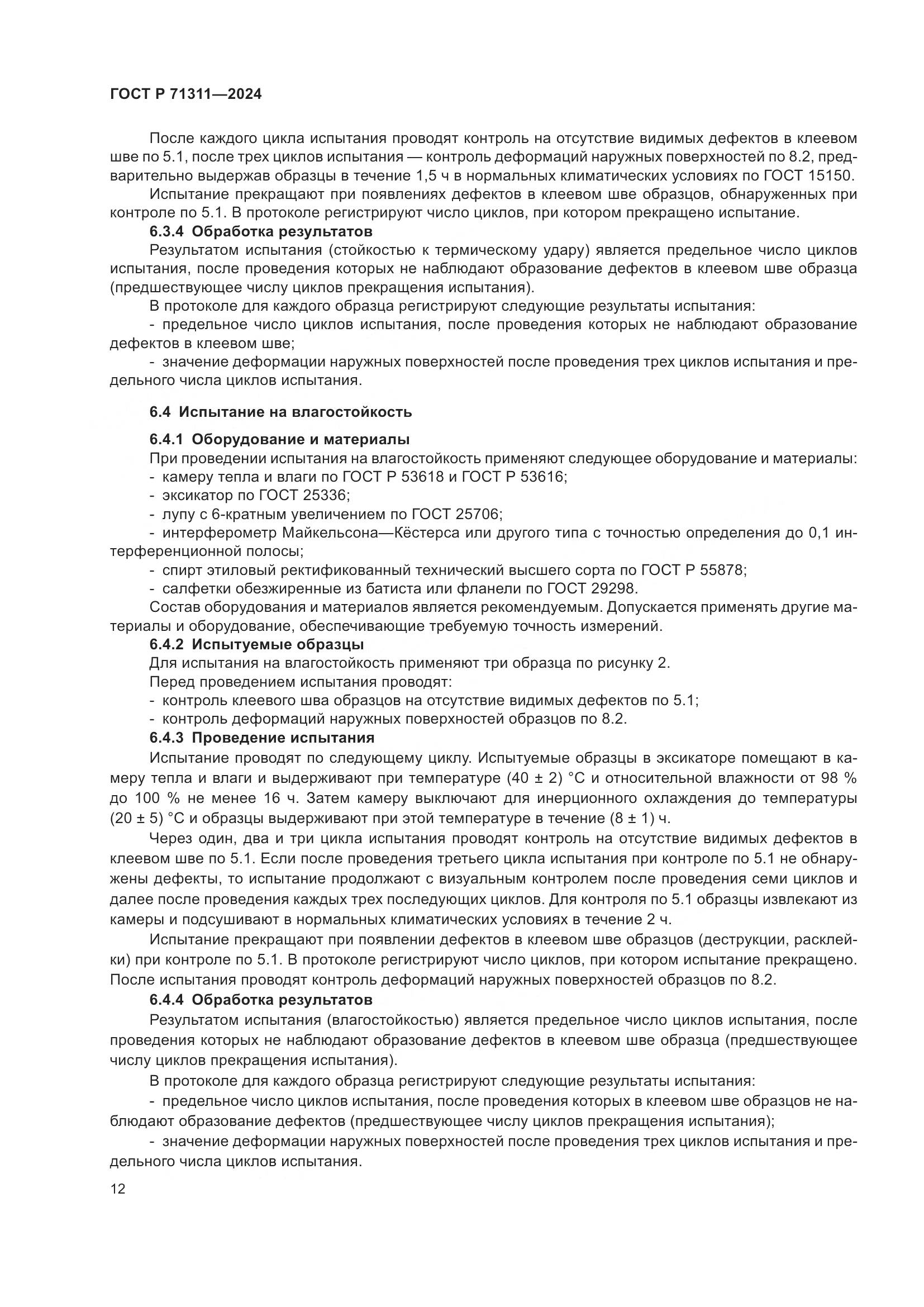 ГОСТ Р 71311-2024, страница 14