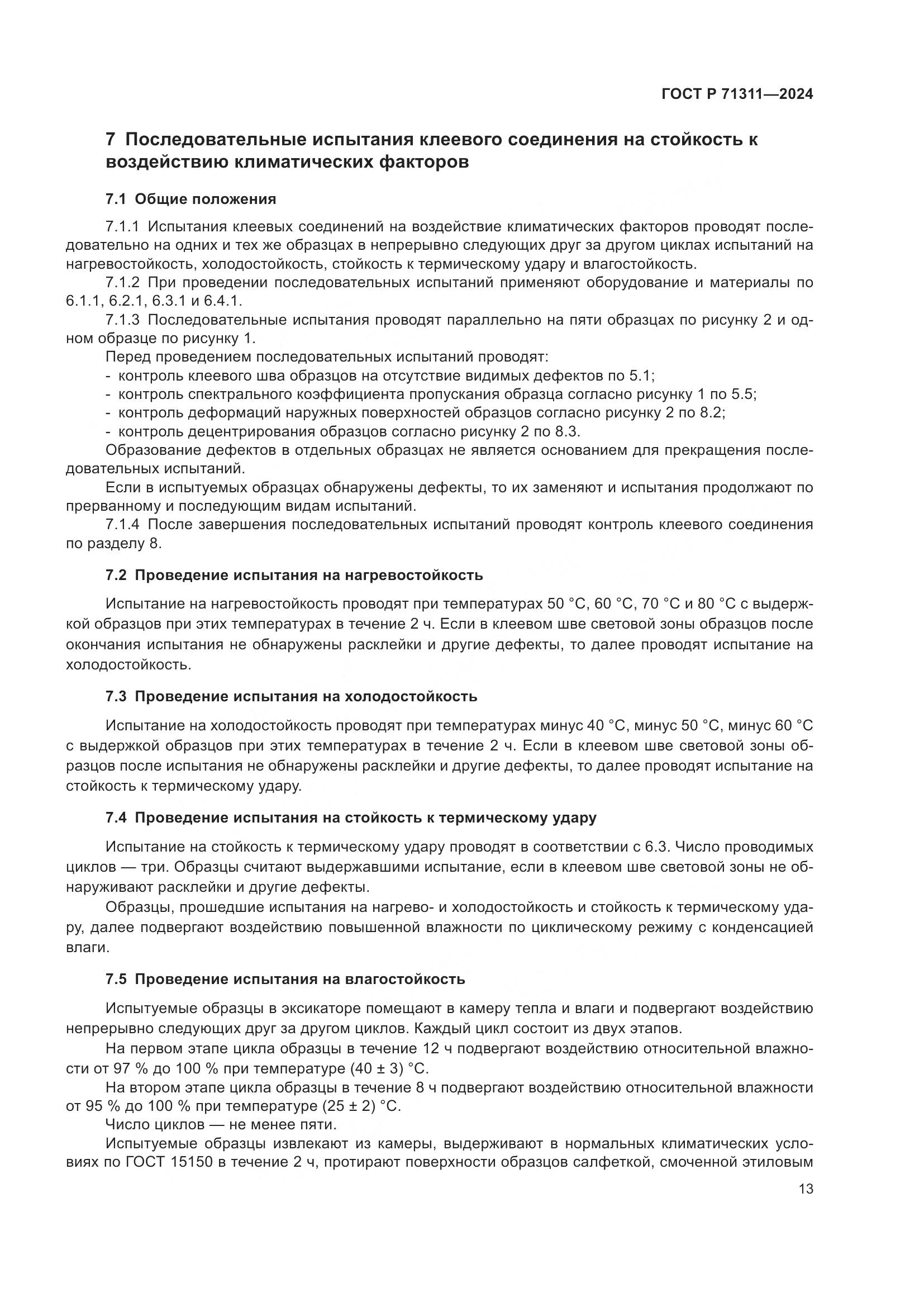 ГОСТ Р 71311-2024, страница 15
