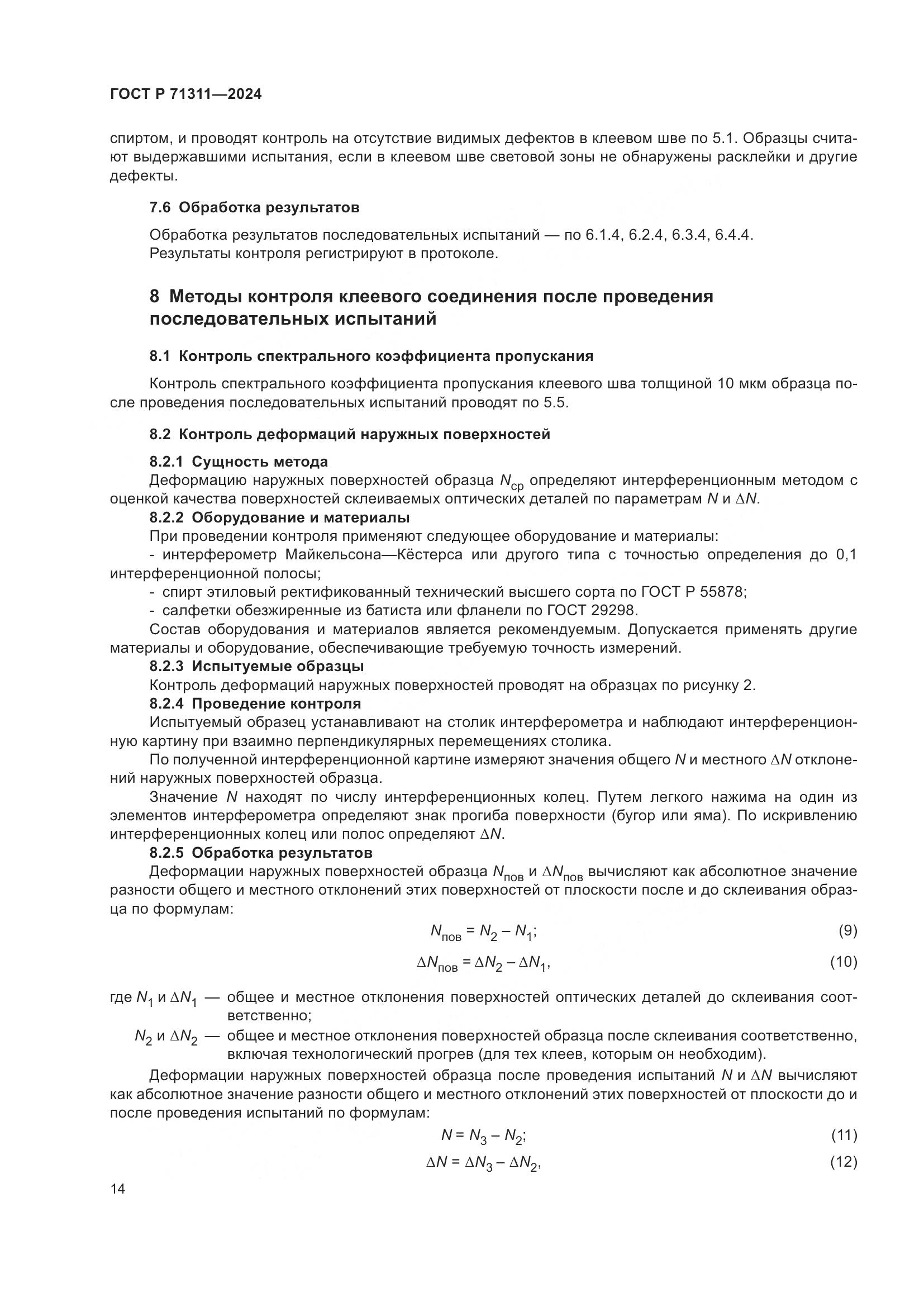 ГОСТ Р 71311-2024, страница 16