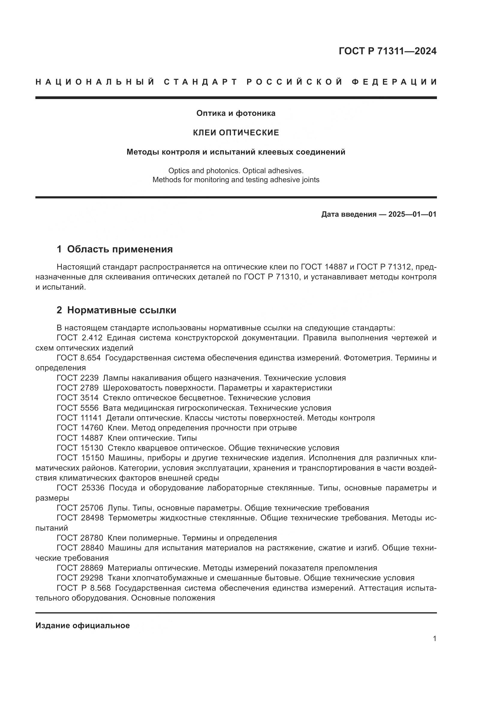 ГОСТ Р 71311-2024, страница 3