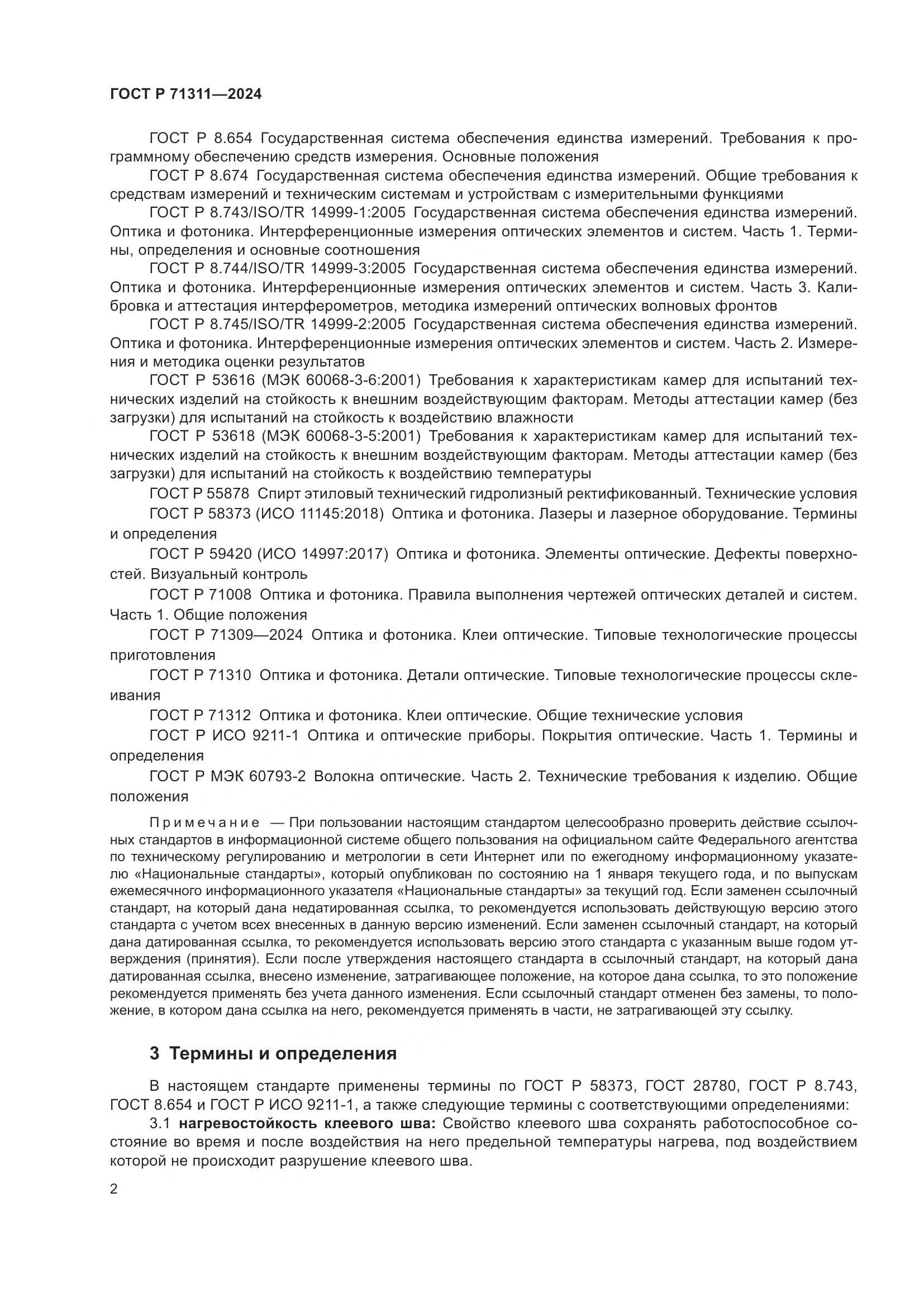 ГОСТ Р 71311-2024, страница 4