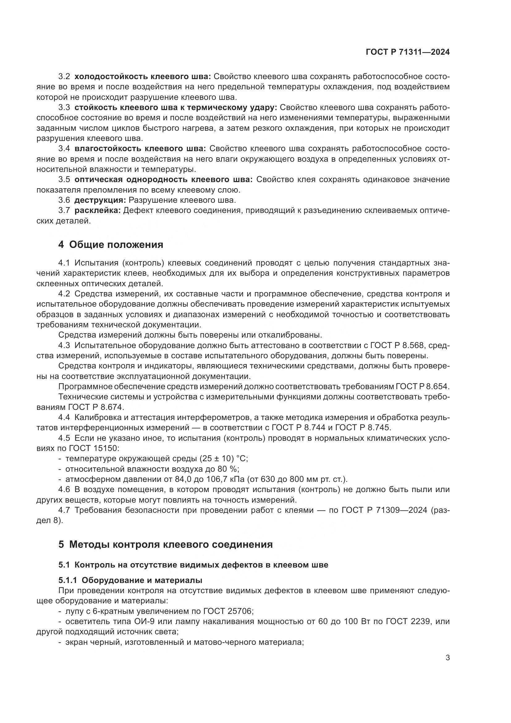 ГОСТ Р 71311-2024, страница 5