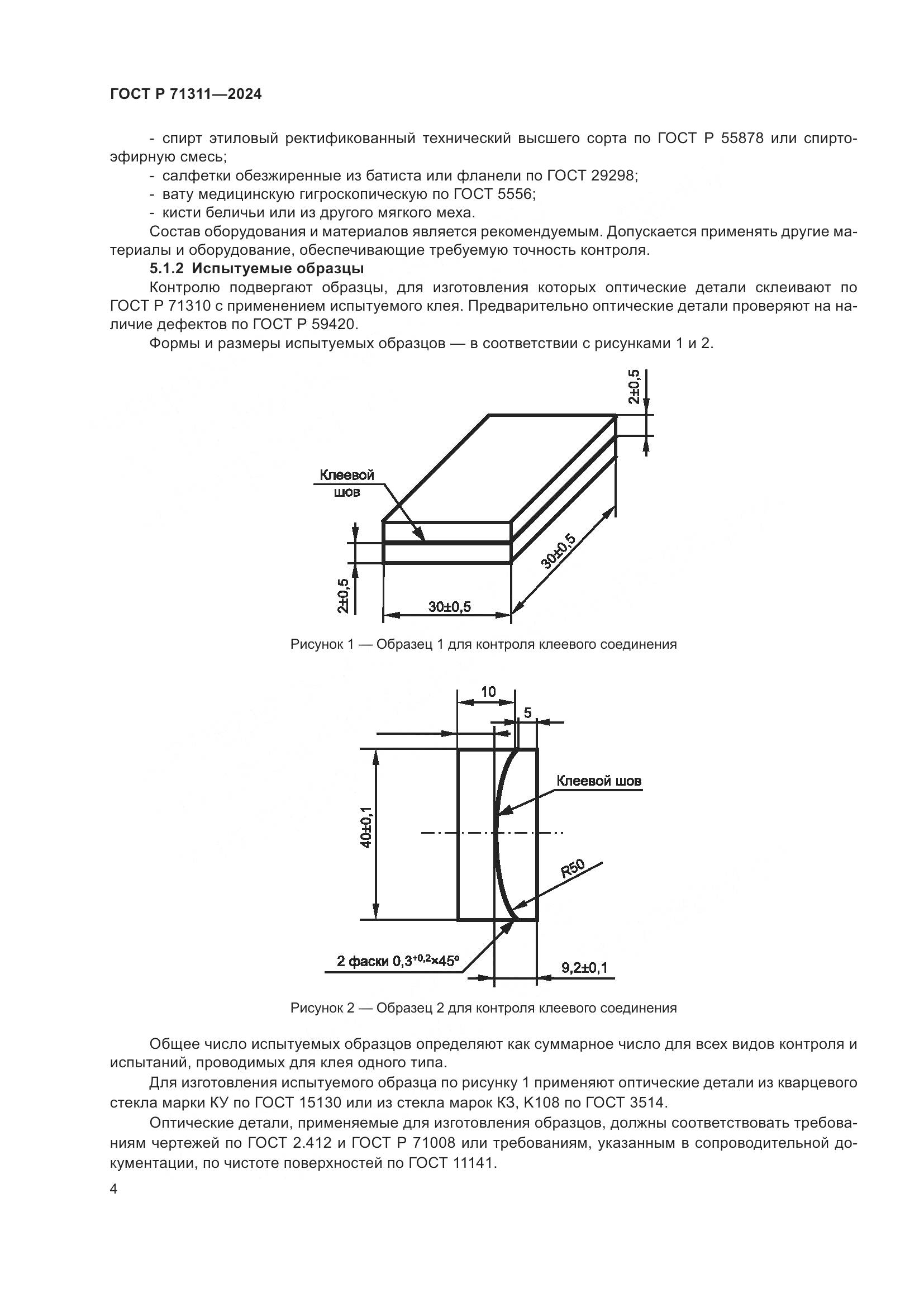 ГОСТ Р 71311-2024, страница 6