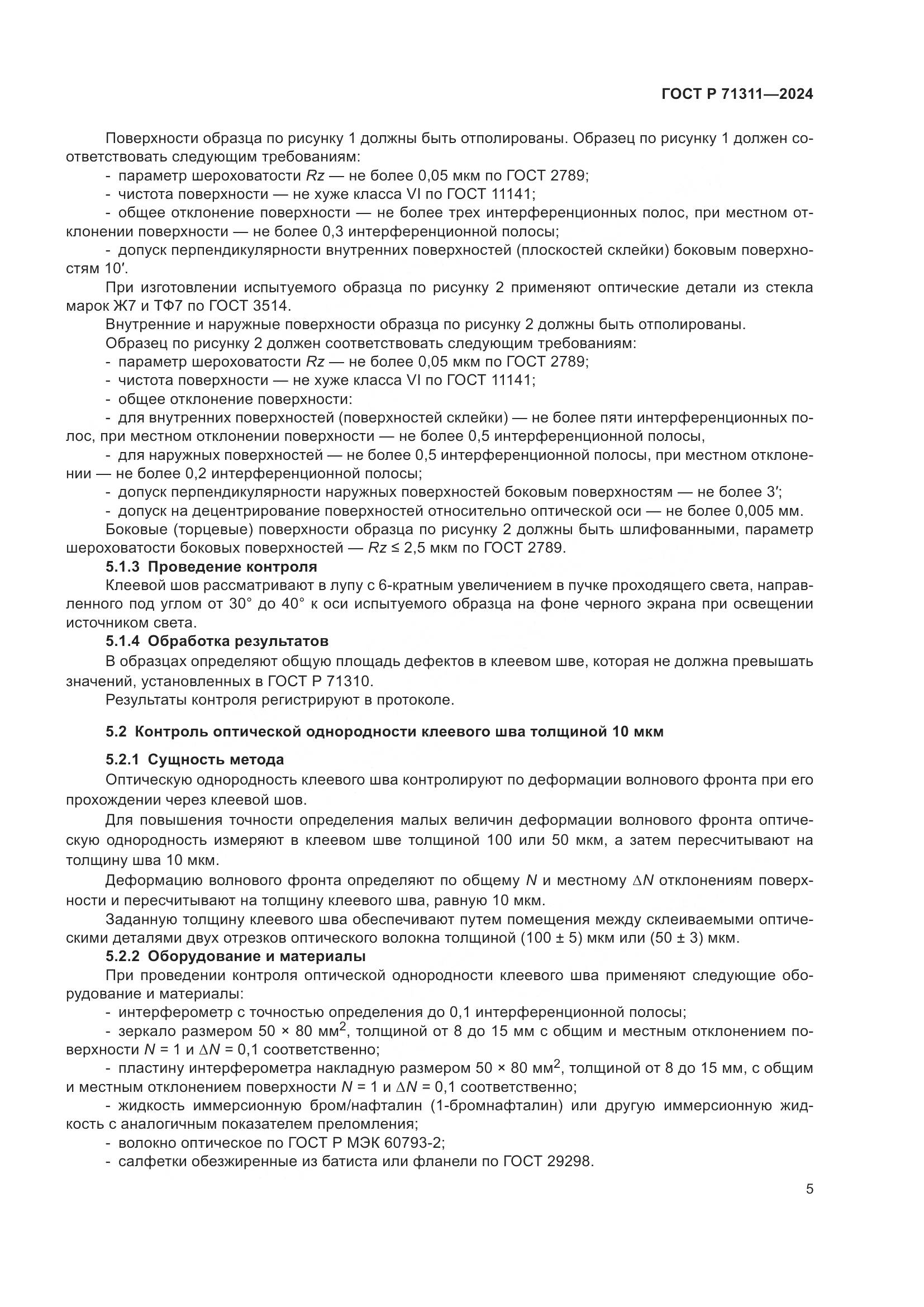 ГОСТ Р 71311-2024, страница 7