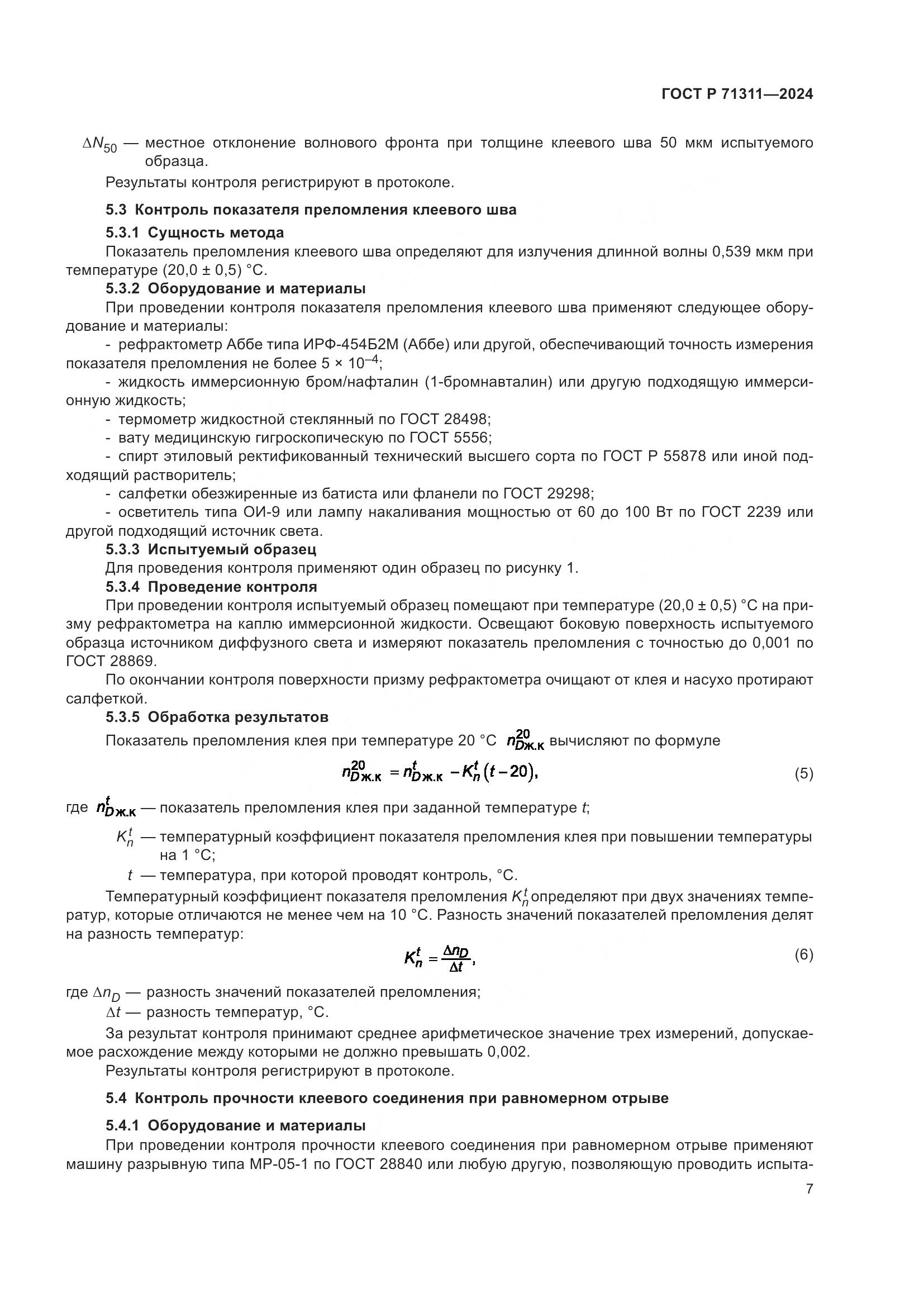 ГОСТ Р 71311-2024, страница 9