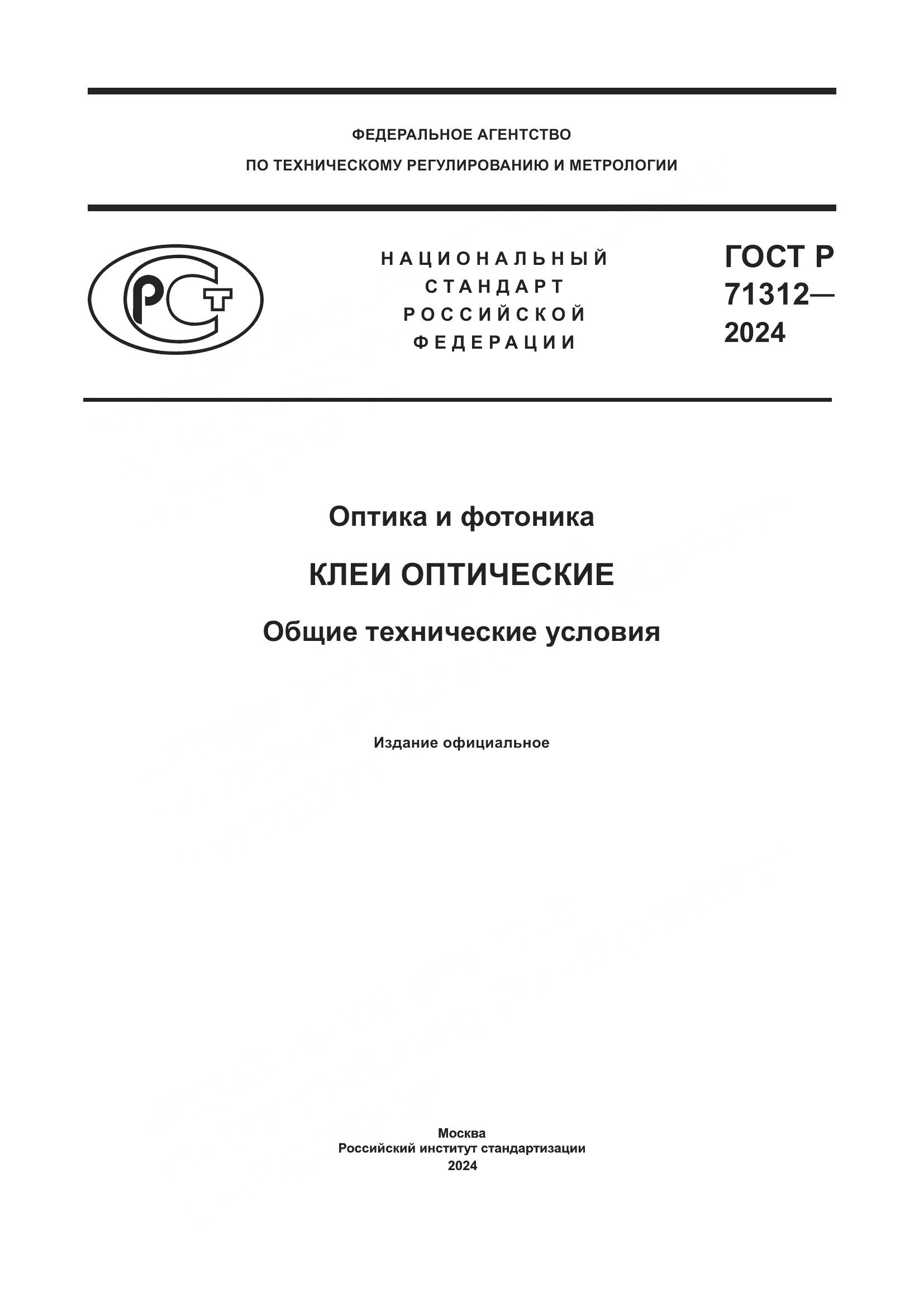 ГОСТ Р 71312-2024, страница 1