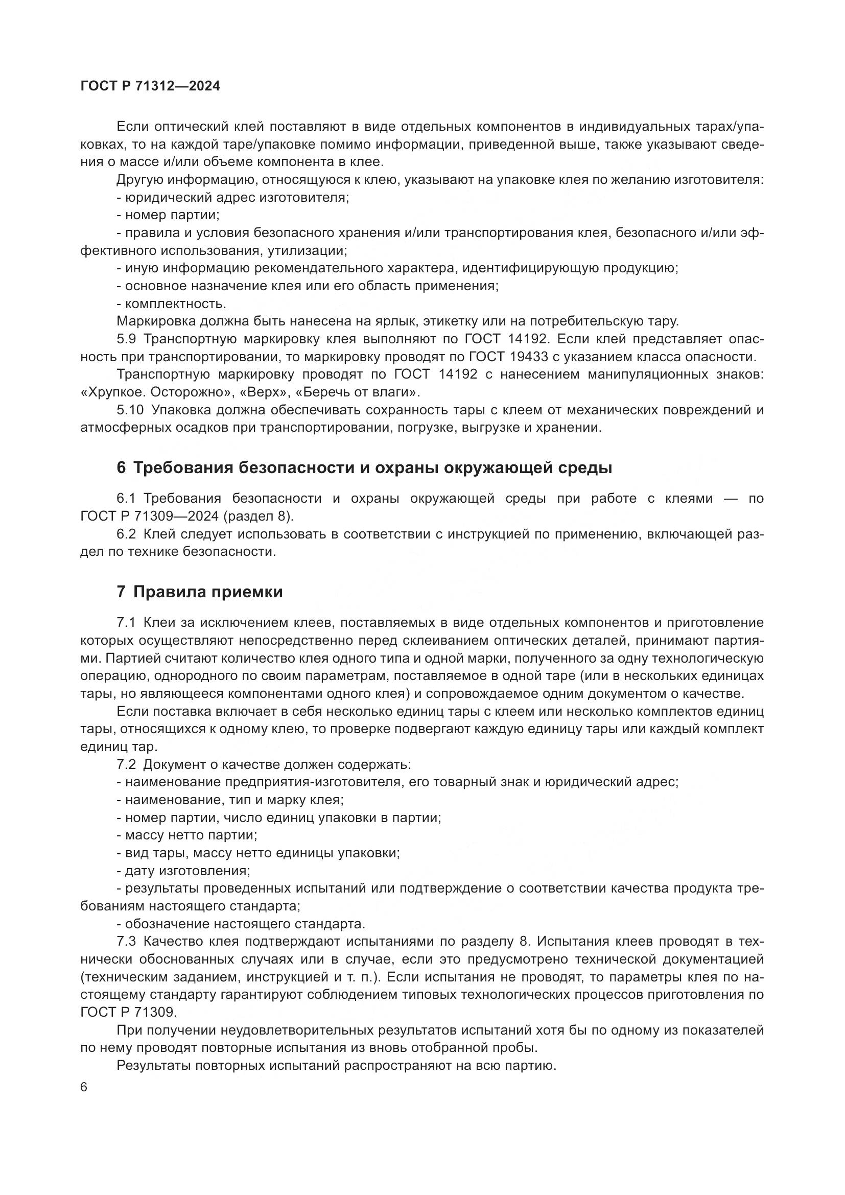 ГОСТ Р 71312-2024, страница 10