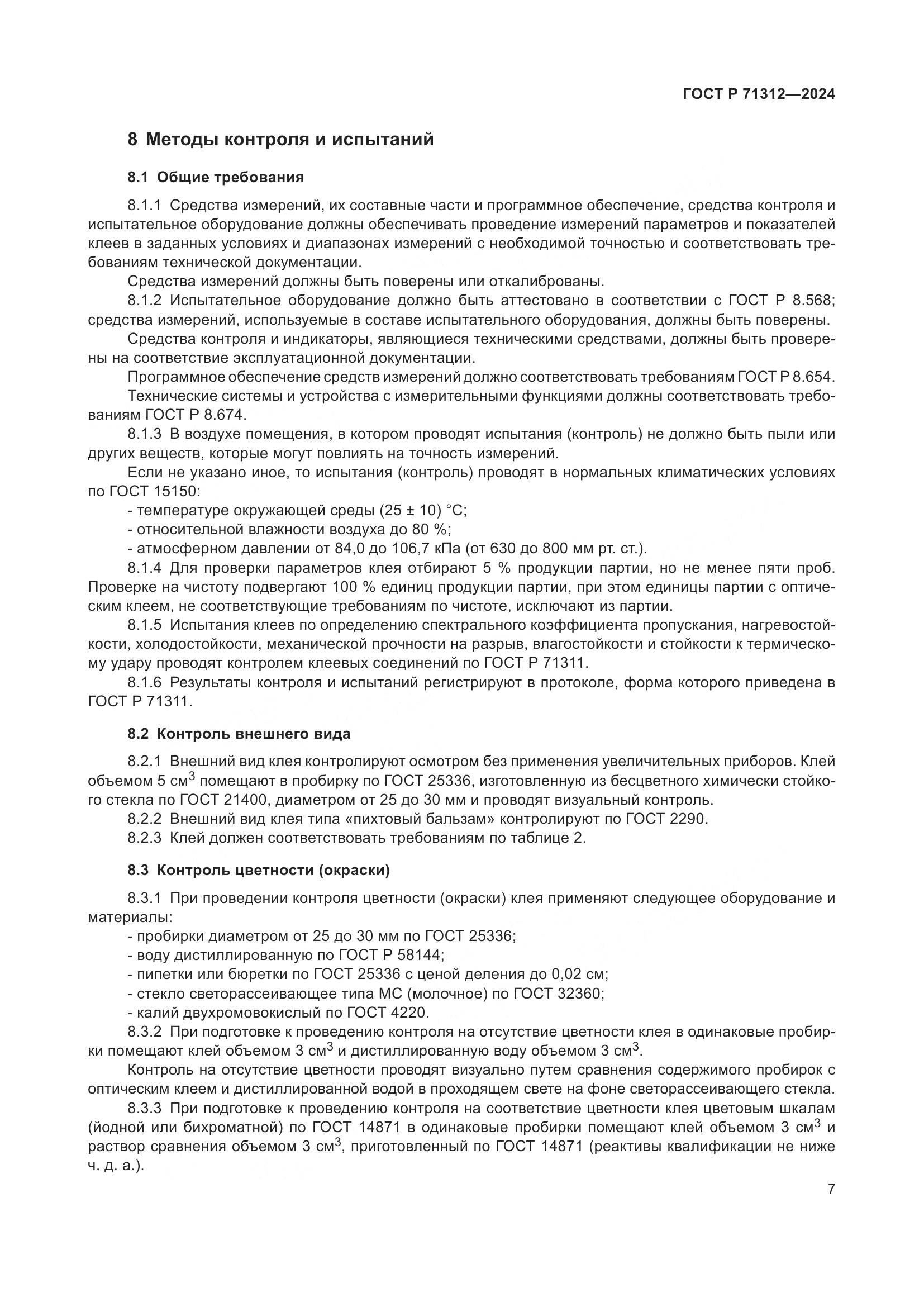 ГОСТ Р 71312-2024, страница 11