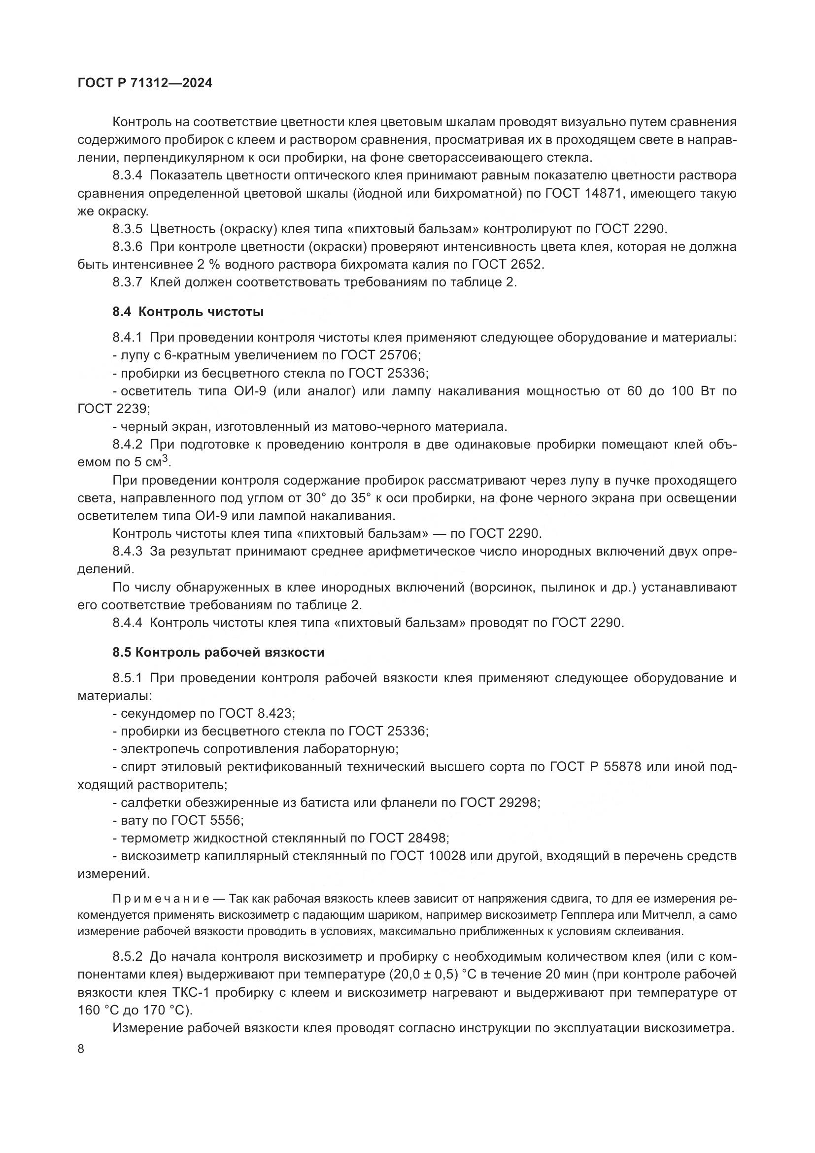 ГОСТ Р 71312-2024, страница 12