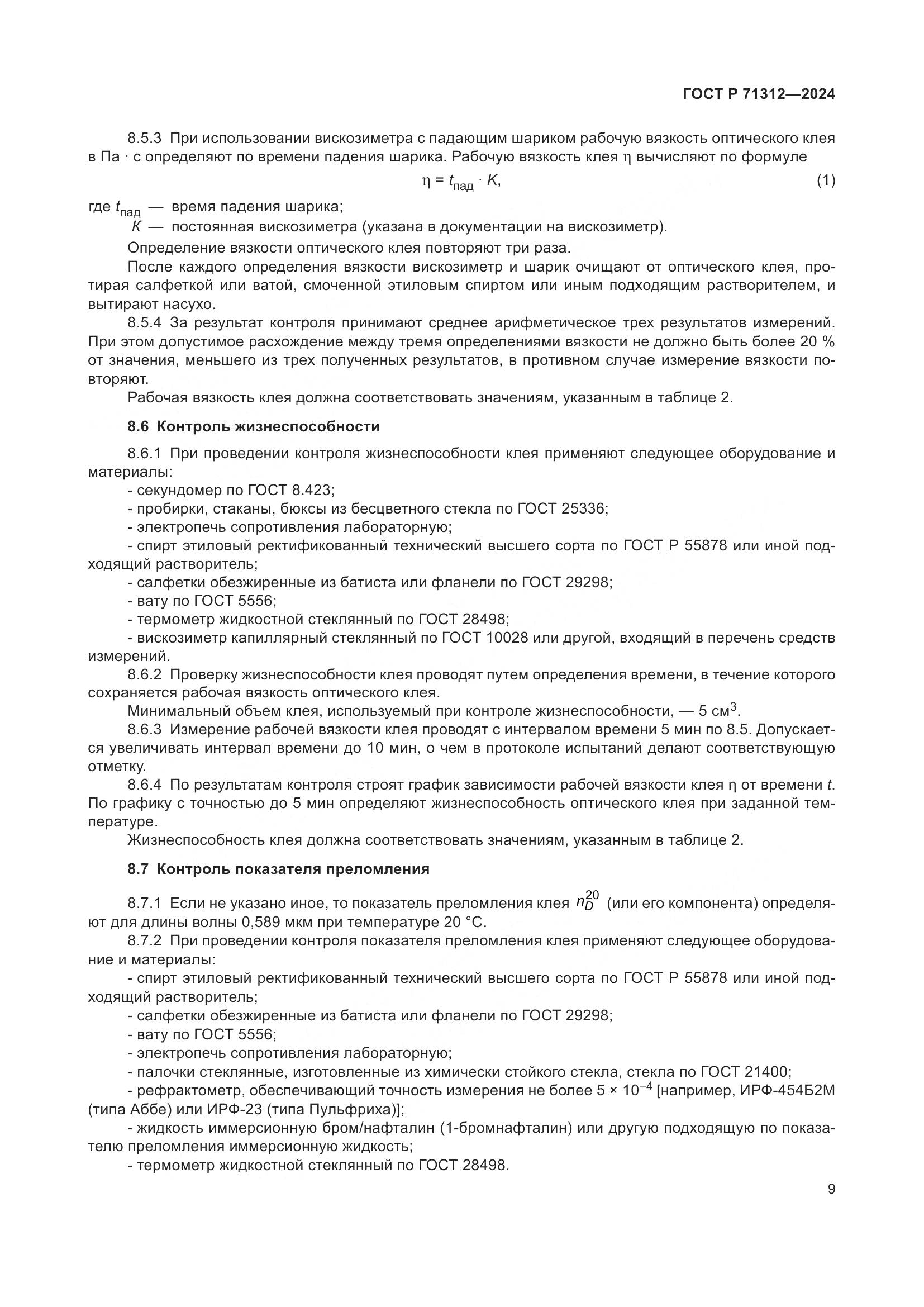 ГОСТ Р 71312-2024, страница 13