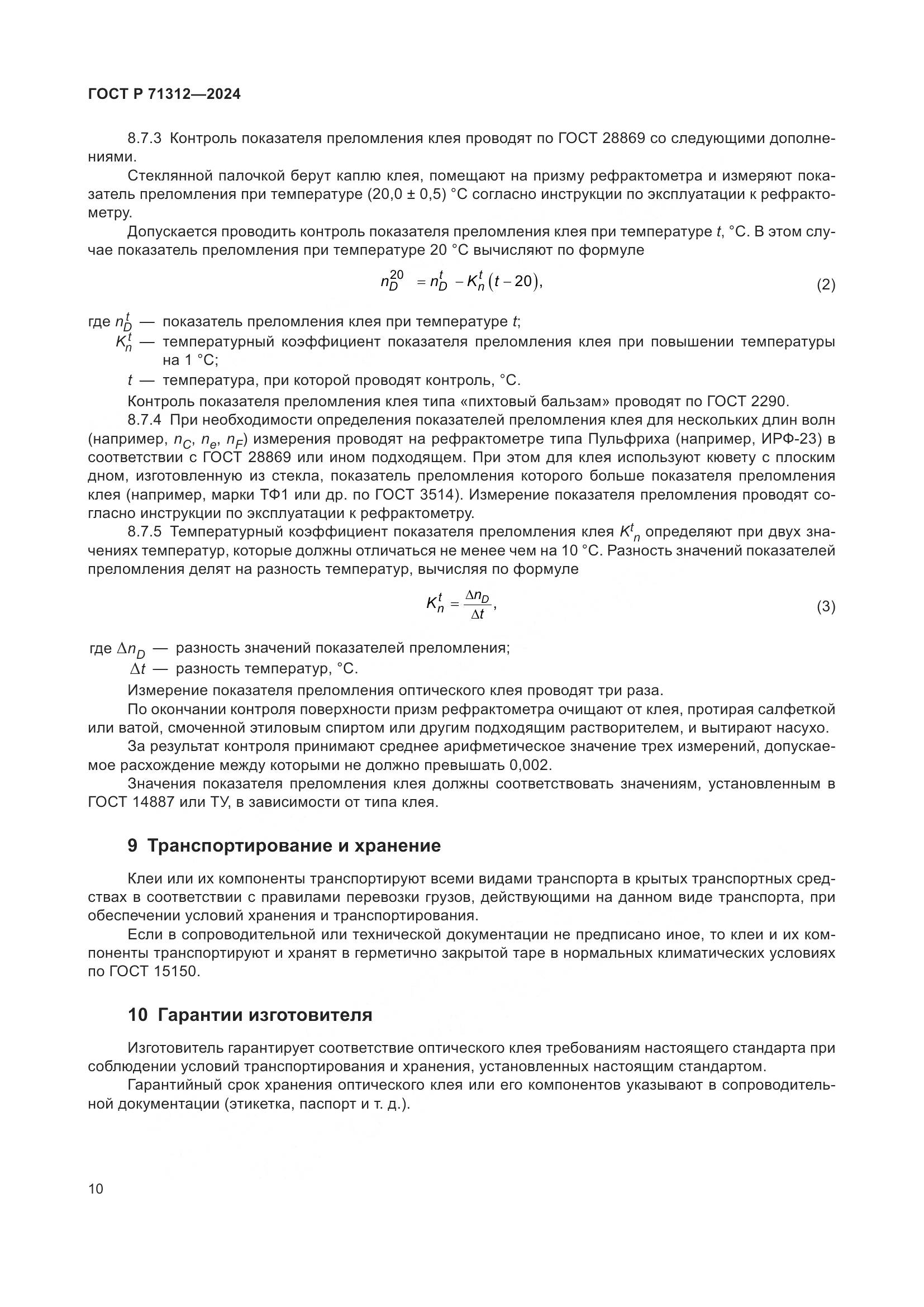 ГОСТ Р 71312-2024, страница 14