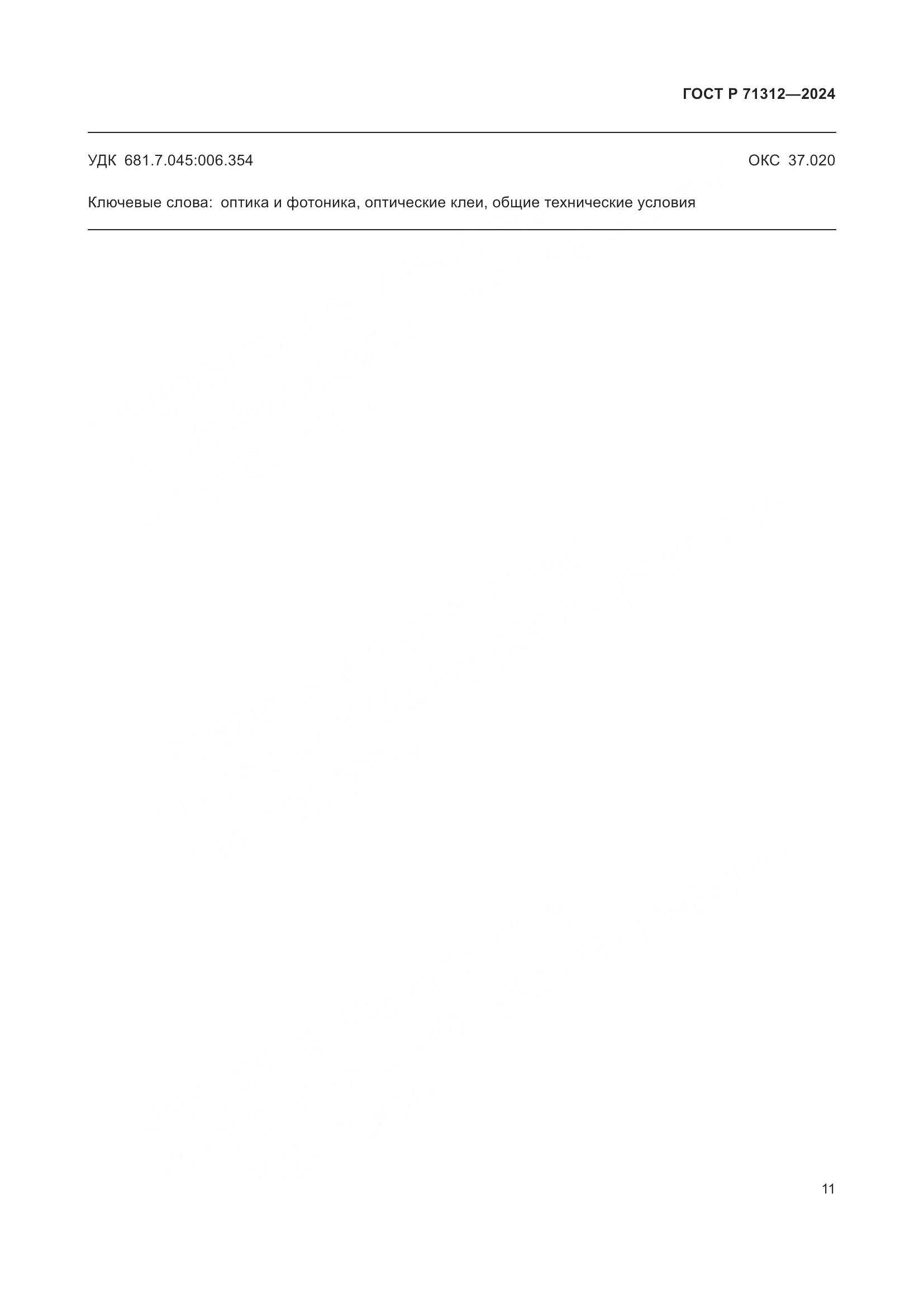 ГОСТ Р 71312-2024, страница 15