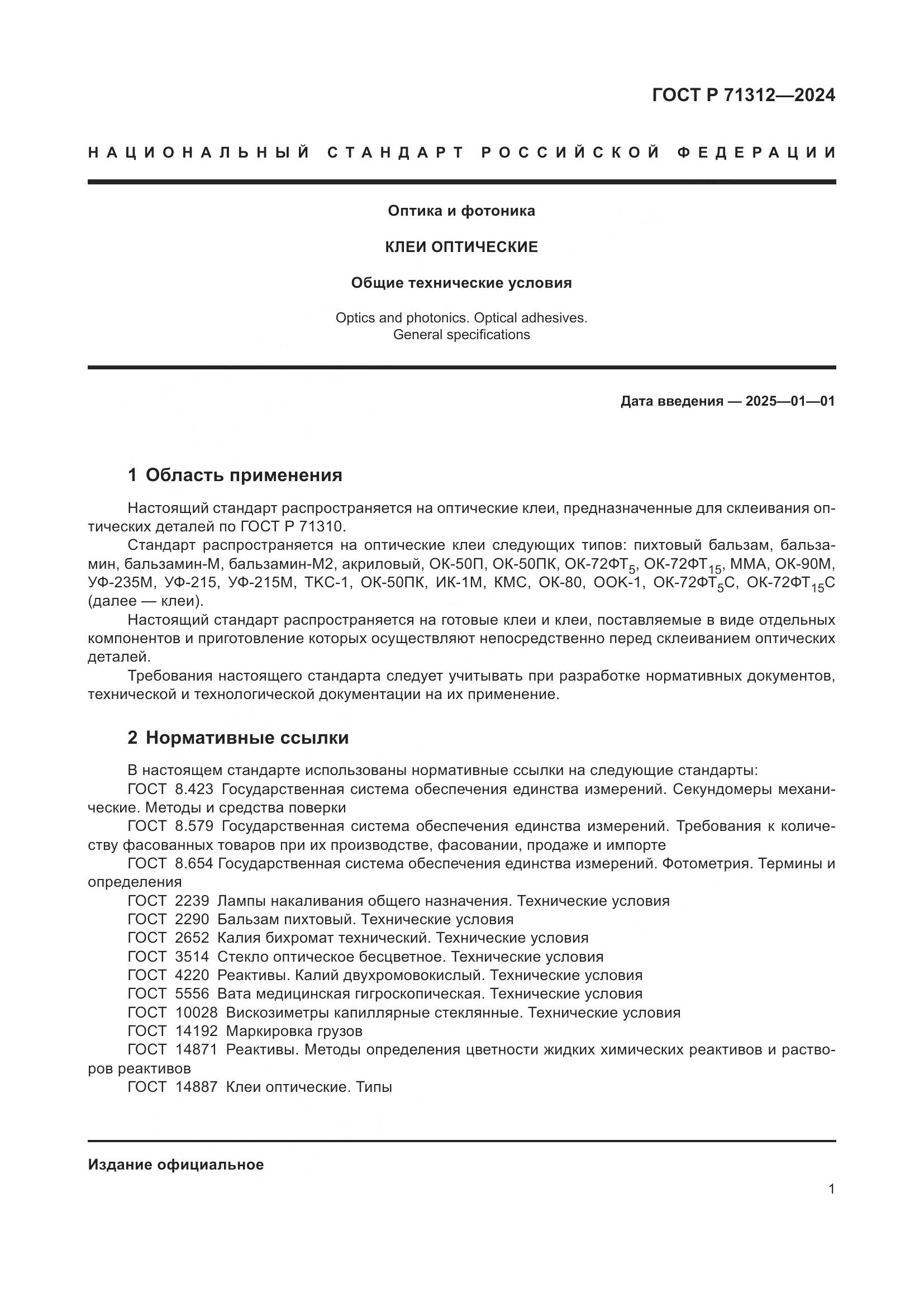 ГОСТ Р 71312-2024, страница 5