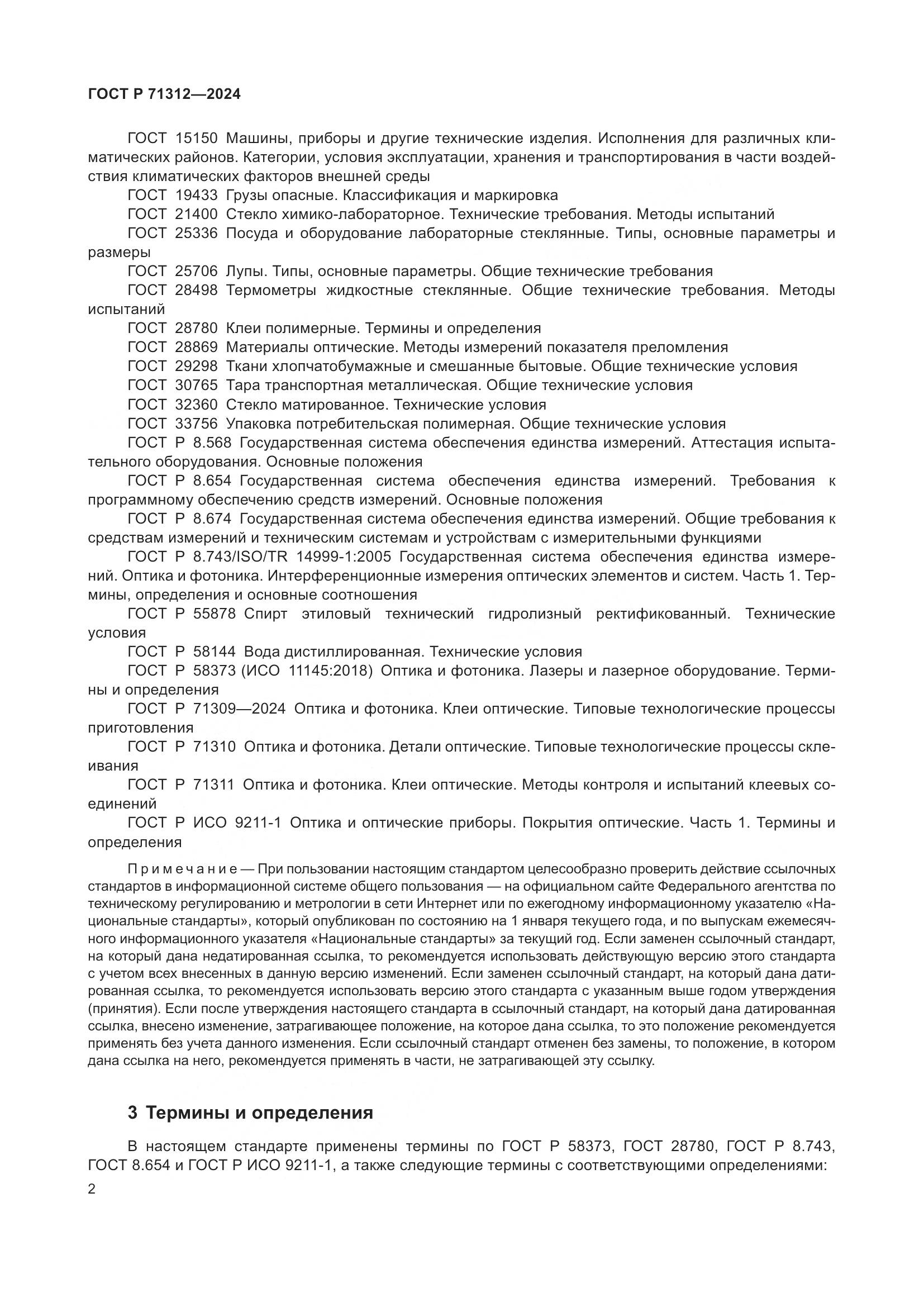 ГОСТ Р 71312-2024, страница 6