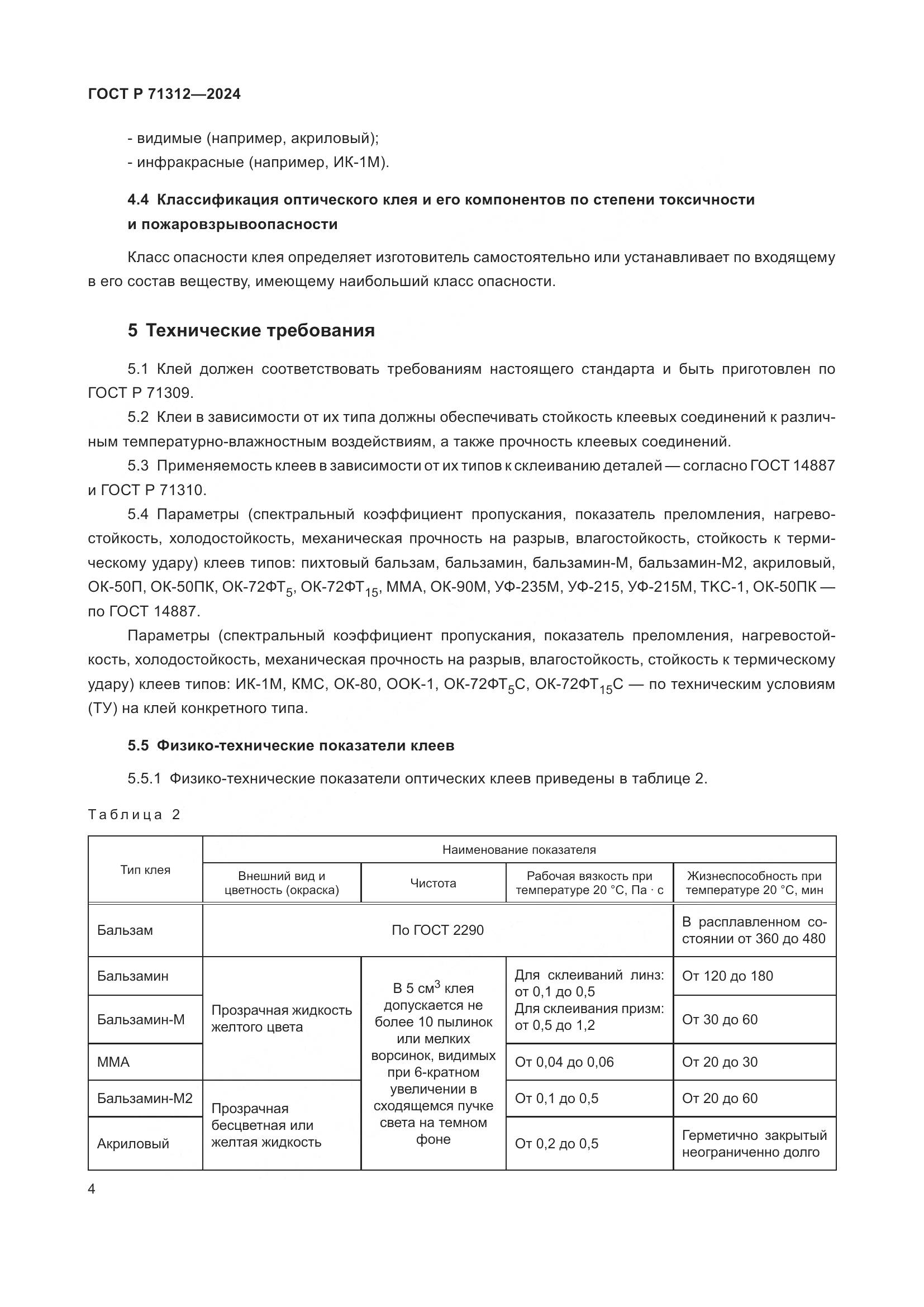 ГОСТ Р 71312-2024, страница 8