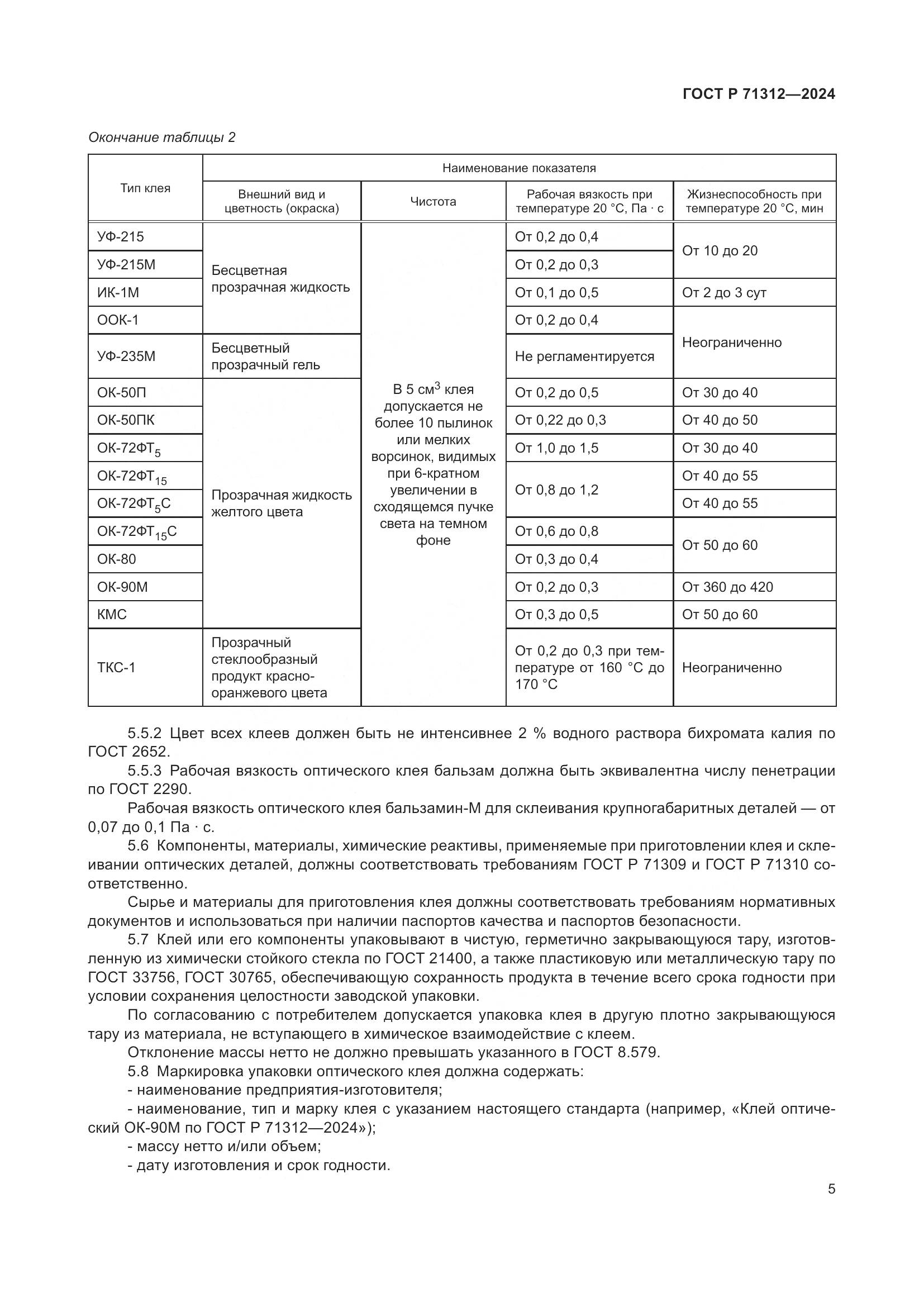 ГОСТ Р 71312-2024, страница 9