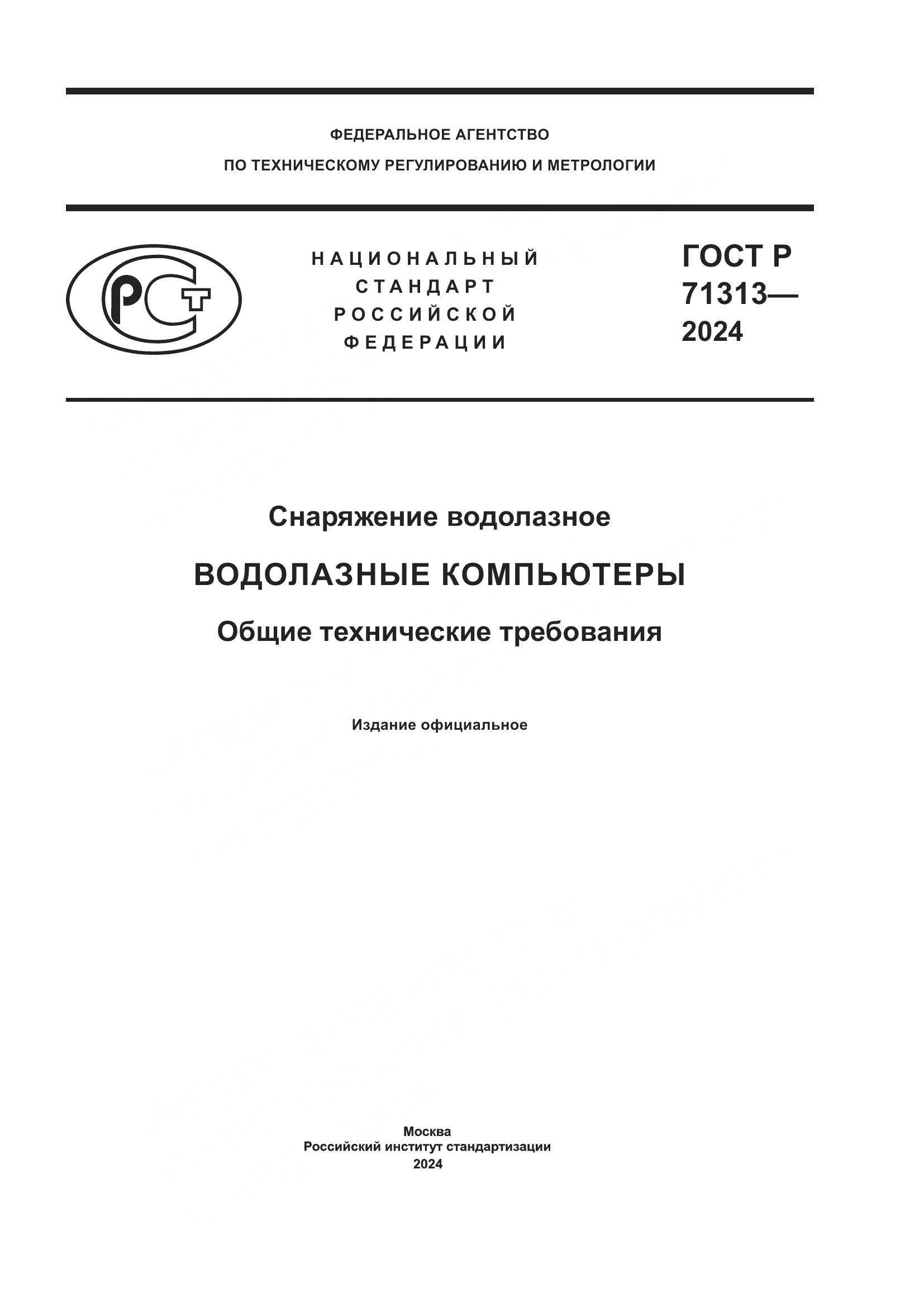 ГОСТ Р 71313-2024, страница 1