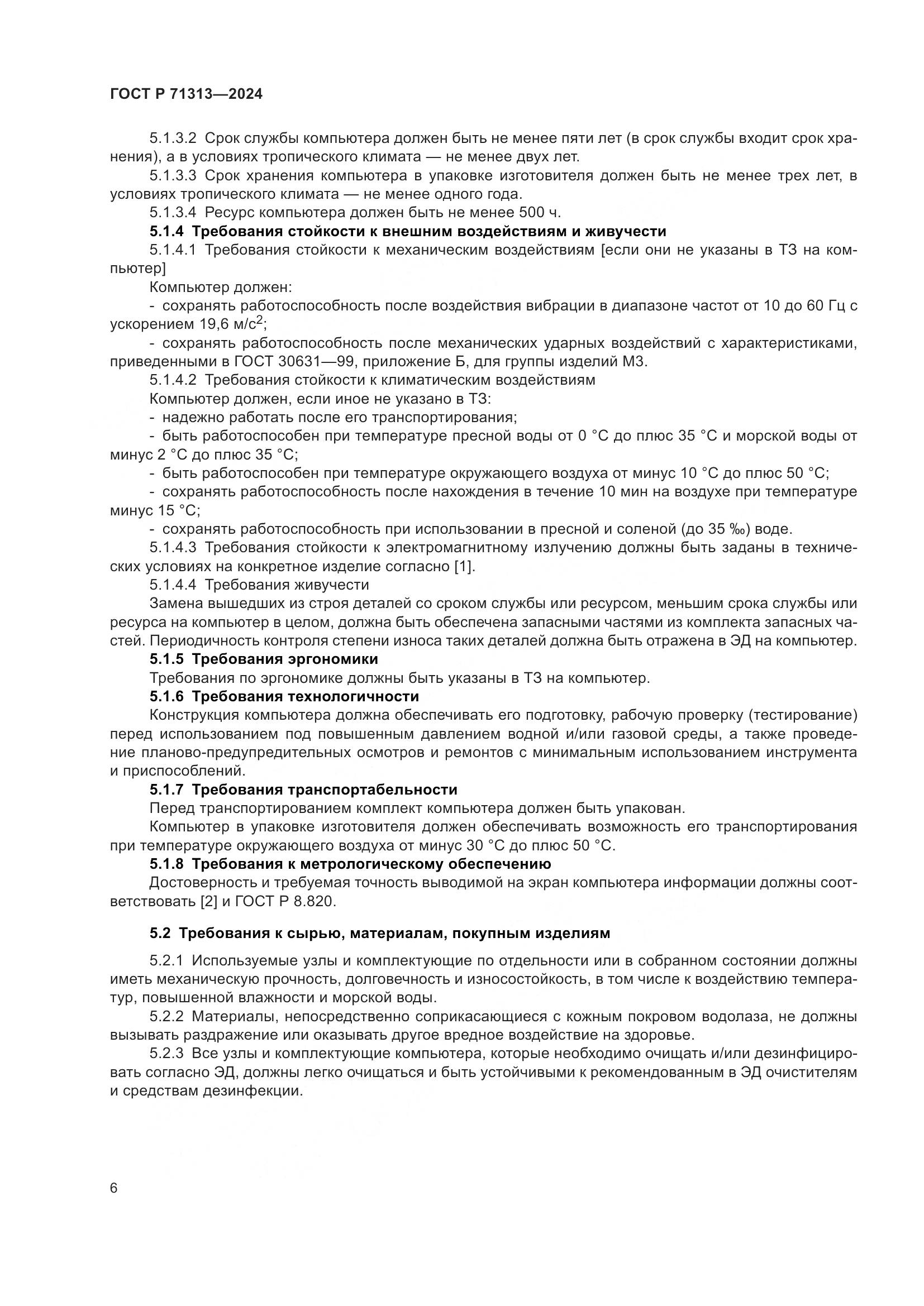 ГОСТ Р 71313-2024, страница 10