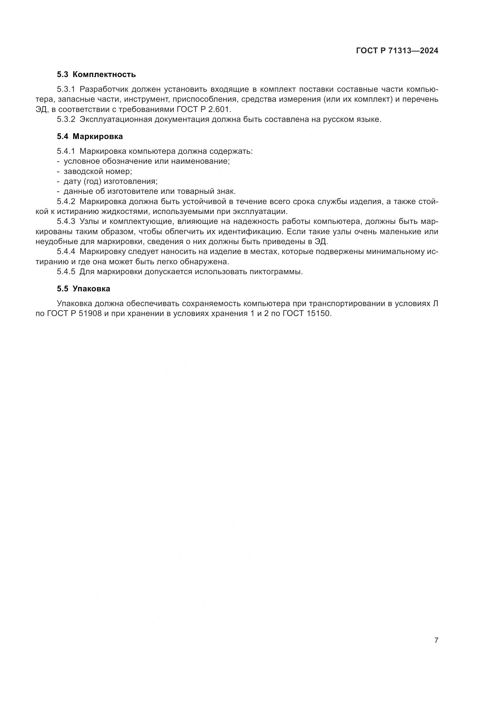ГОСТ Р 71313-2024, страница 11