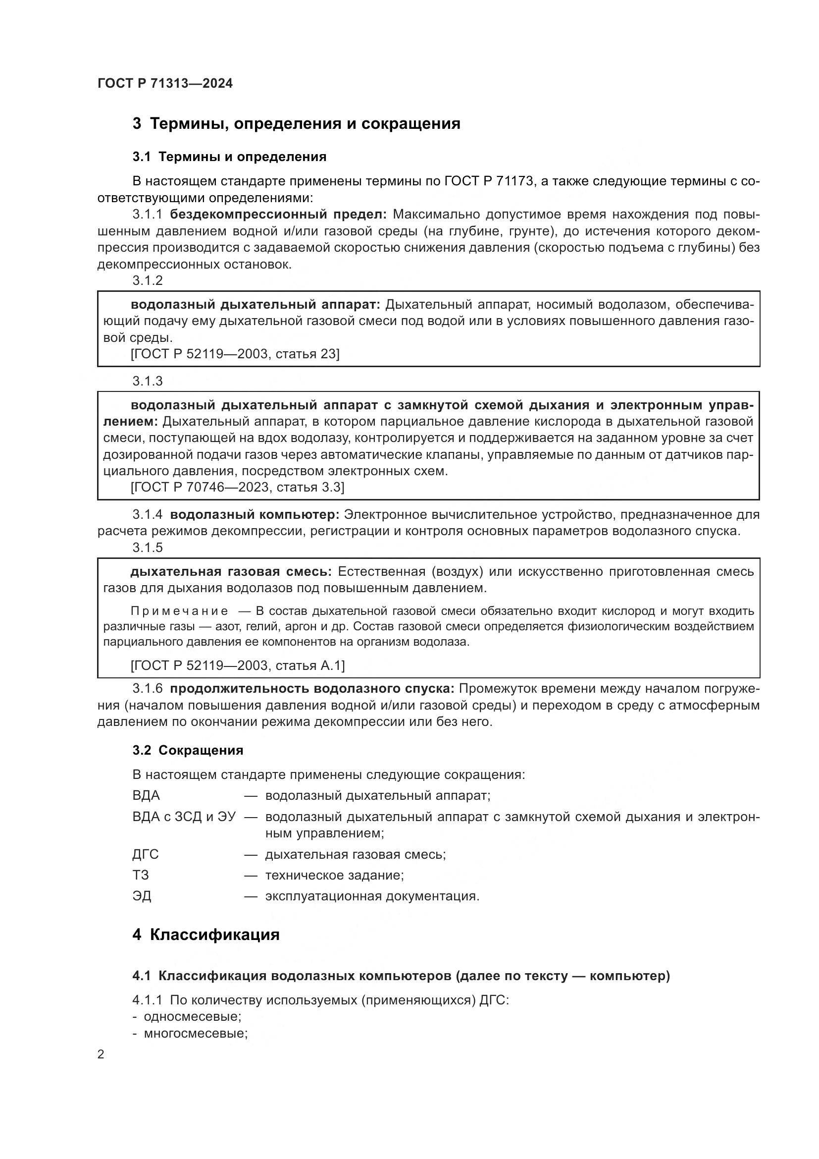 ГОСТ Р 71313-2024, страница 6