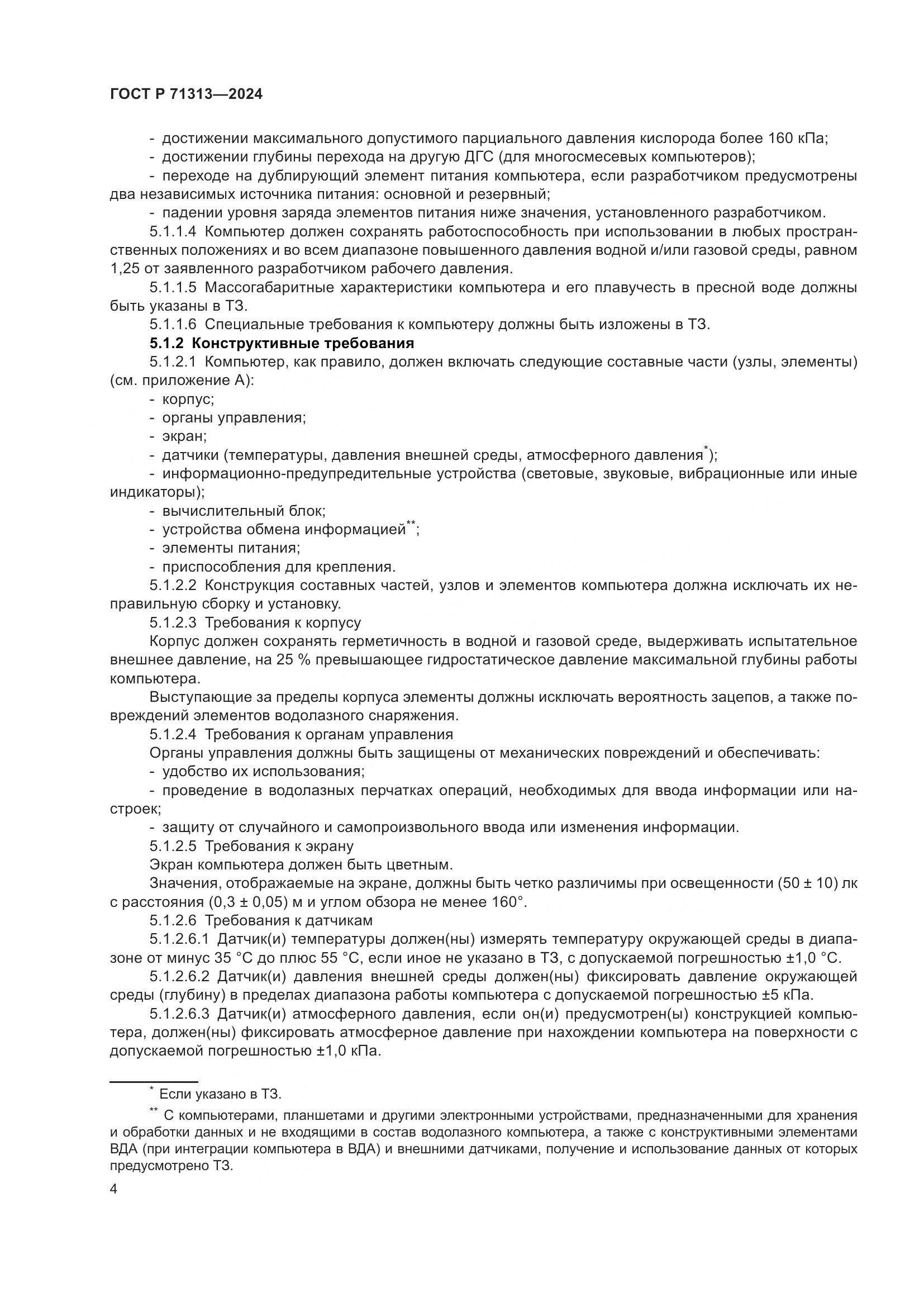 ГОСТ Р 71313-2024, страница 8