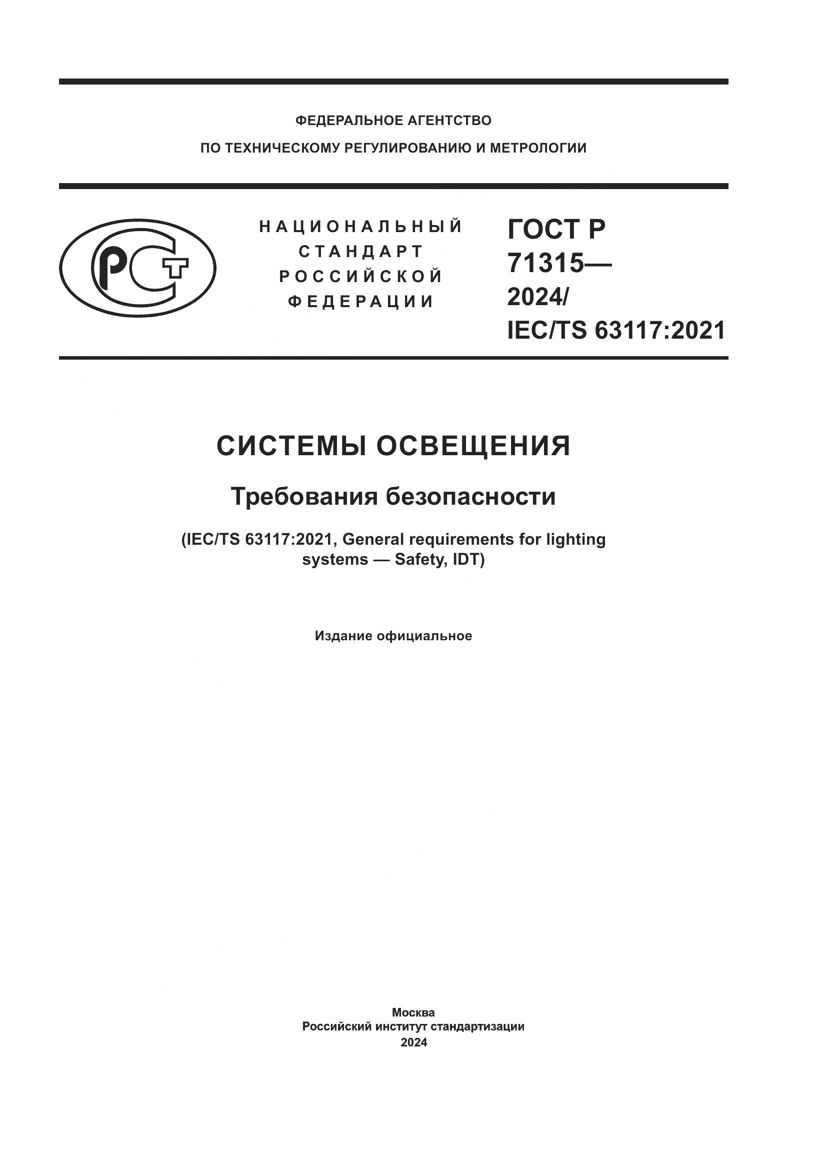 ГОСТ Р 71315-2024, страница 1