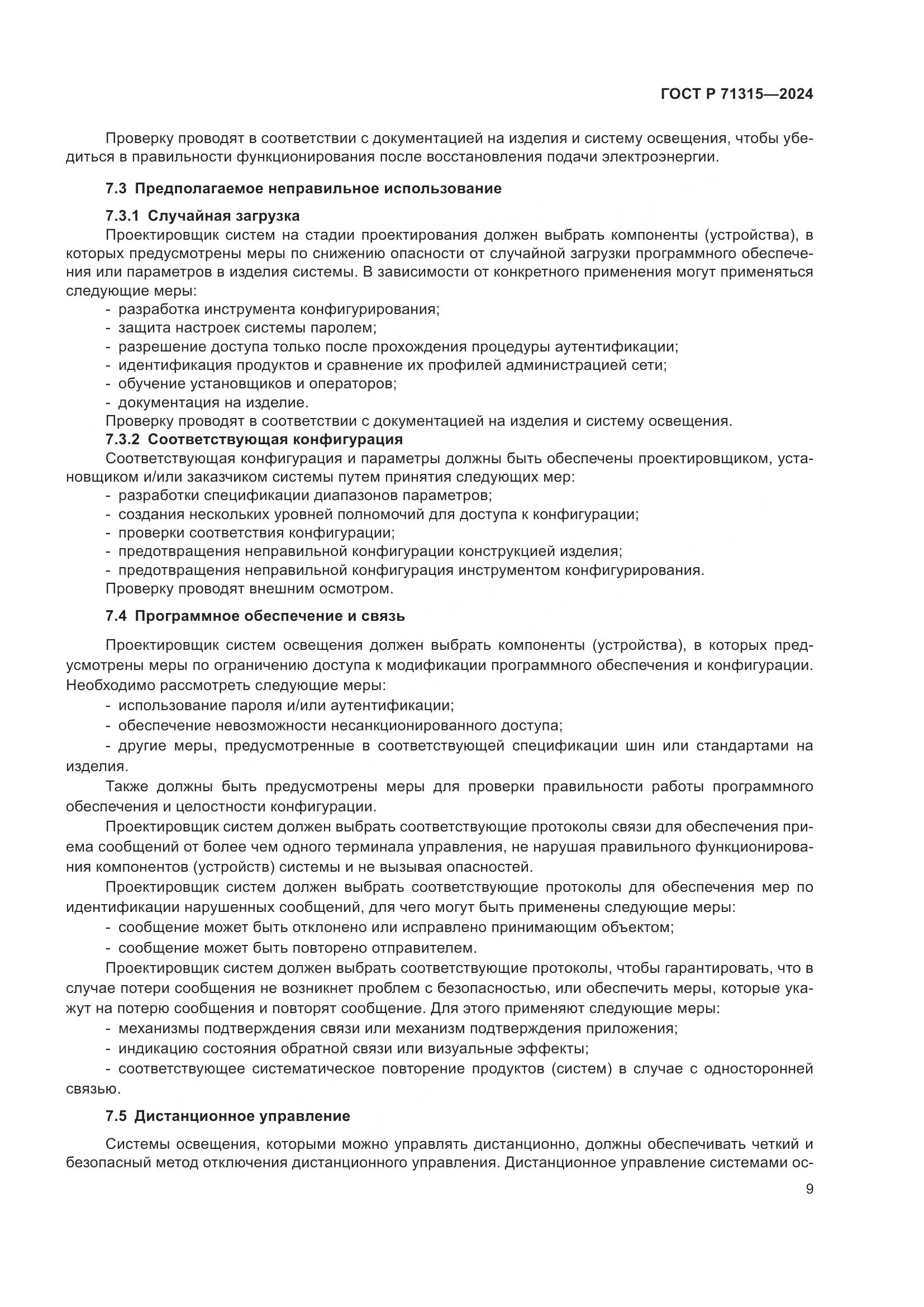 ГОСТ Р 71315-2024, страница 11